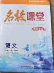 2021年名校课堂八年级语文下册人教版地区专版贵州人民出版社