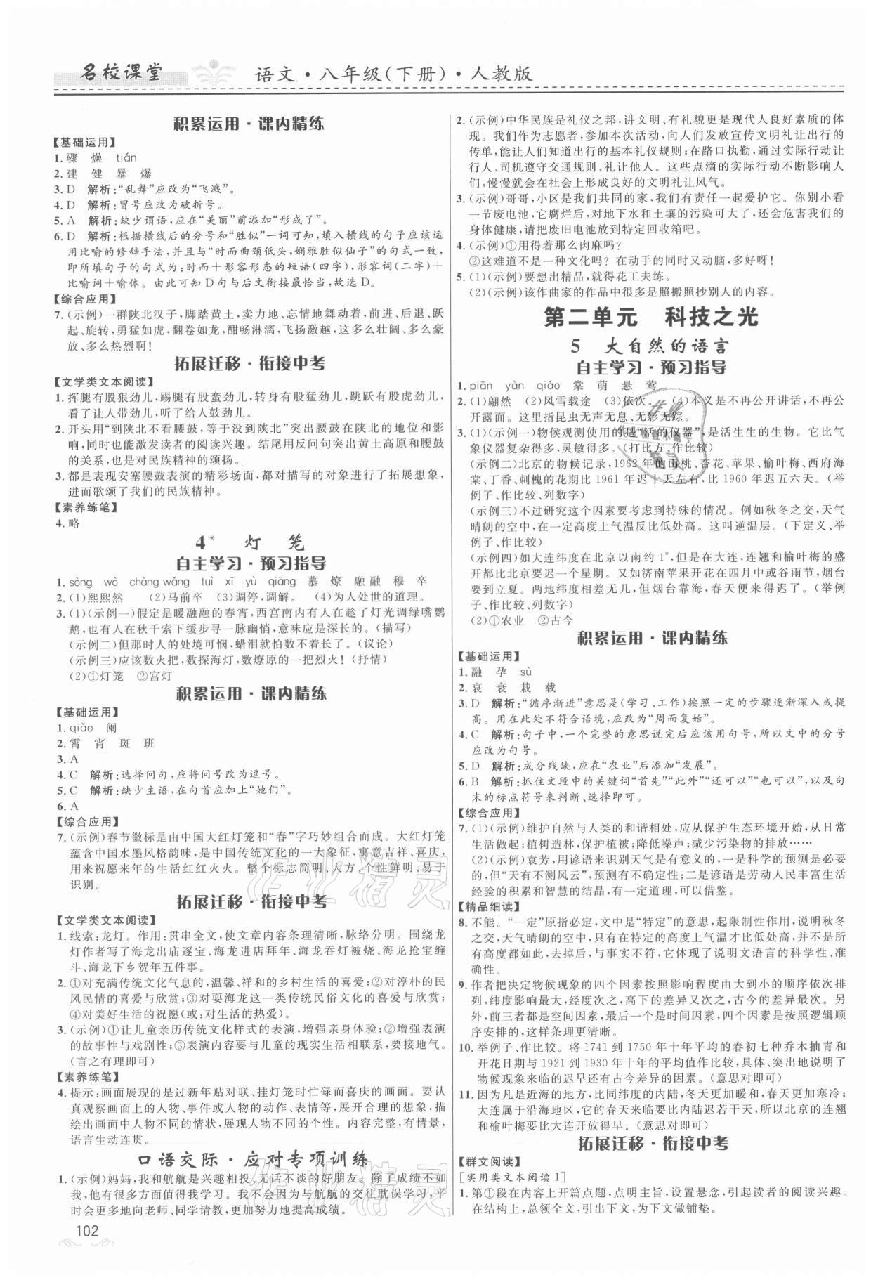 2021年名校课堂八年级语文下册人教版地区专版贵州人民出版社 第2页