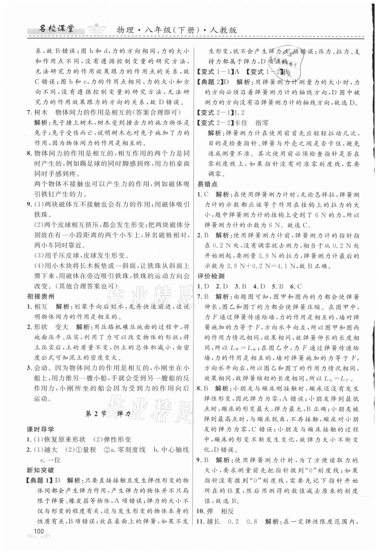 2021年名校课堂八年级物理下册人教版地区专版贵州人民出版社 第2页