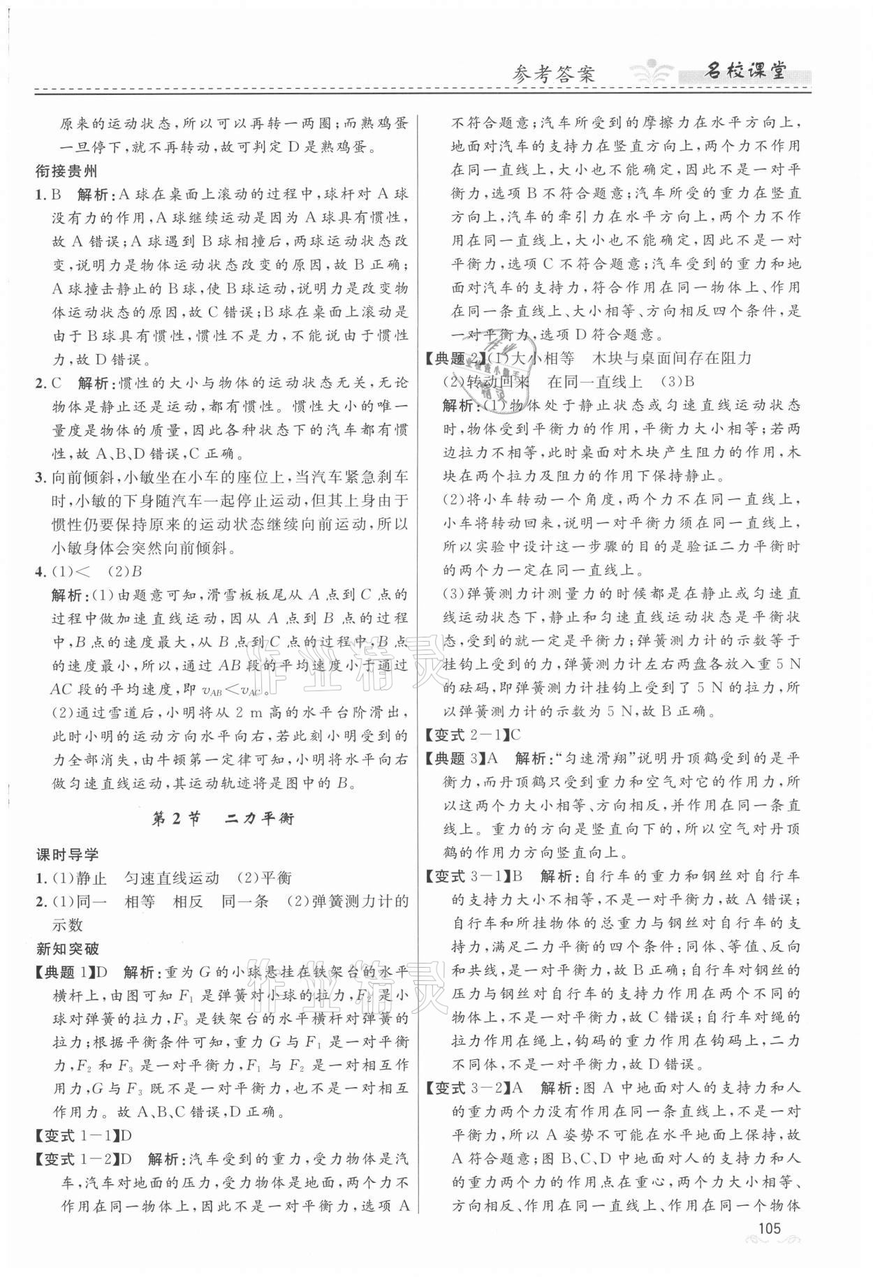 2021年名校課堂八年級(jí)物理下冊(cè)人教版地區(qū)專(zhuān)版貴州人民出版社 第7頁(yè)