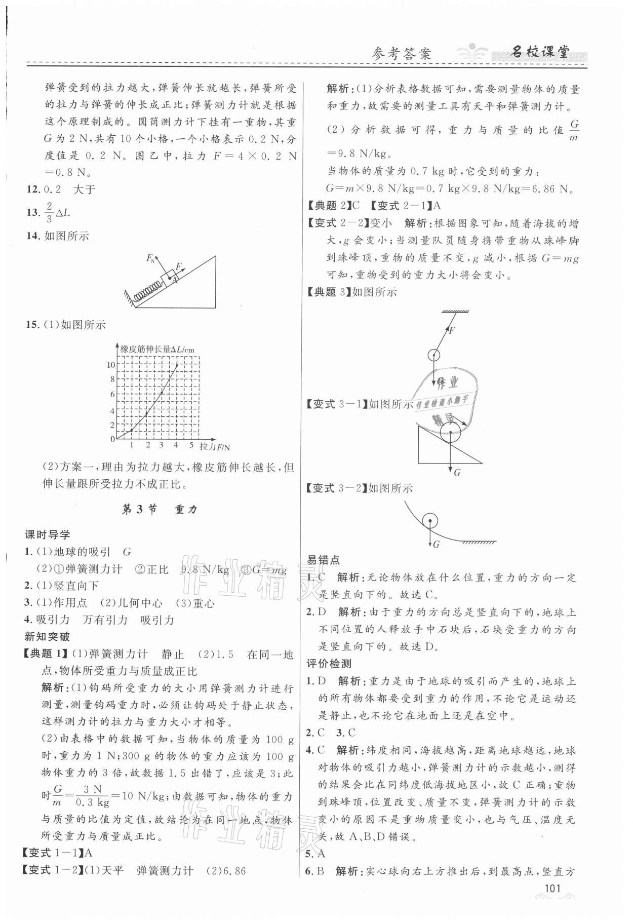 2021年名校课堂八年级物理下册人教版地区专版贵州人民出版社 第3页