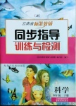 2021年云南省标准教辅同步指导训练与检测四年级科学下册教科版