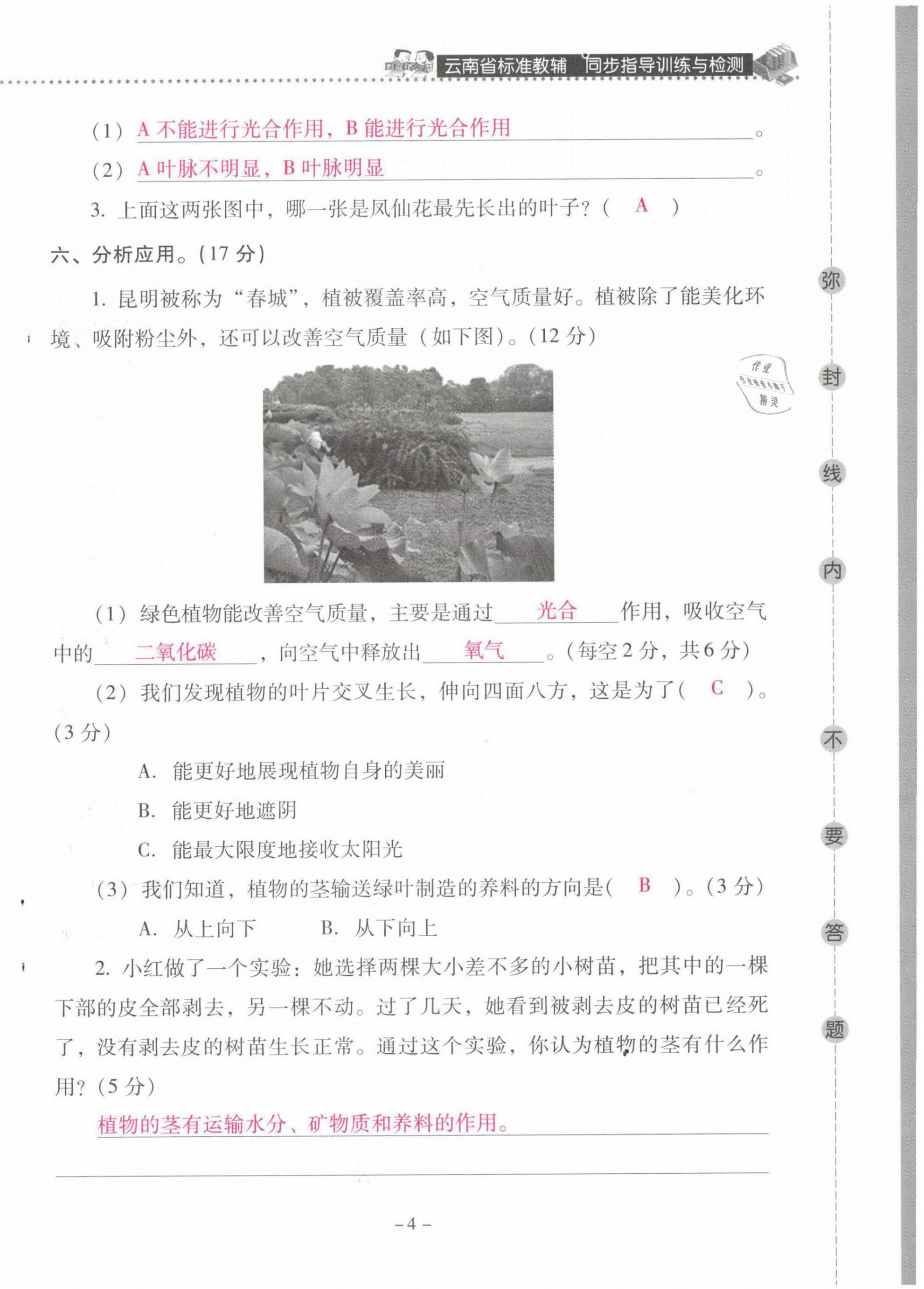 2021年云南省标准教辅同步指导训练与检测四年级科学下册教科版 第4页