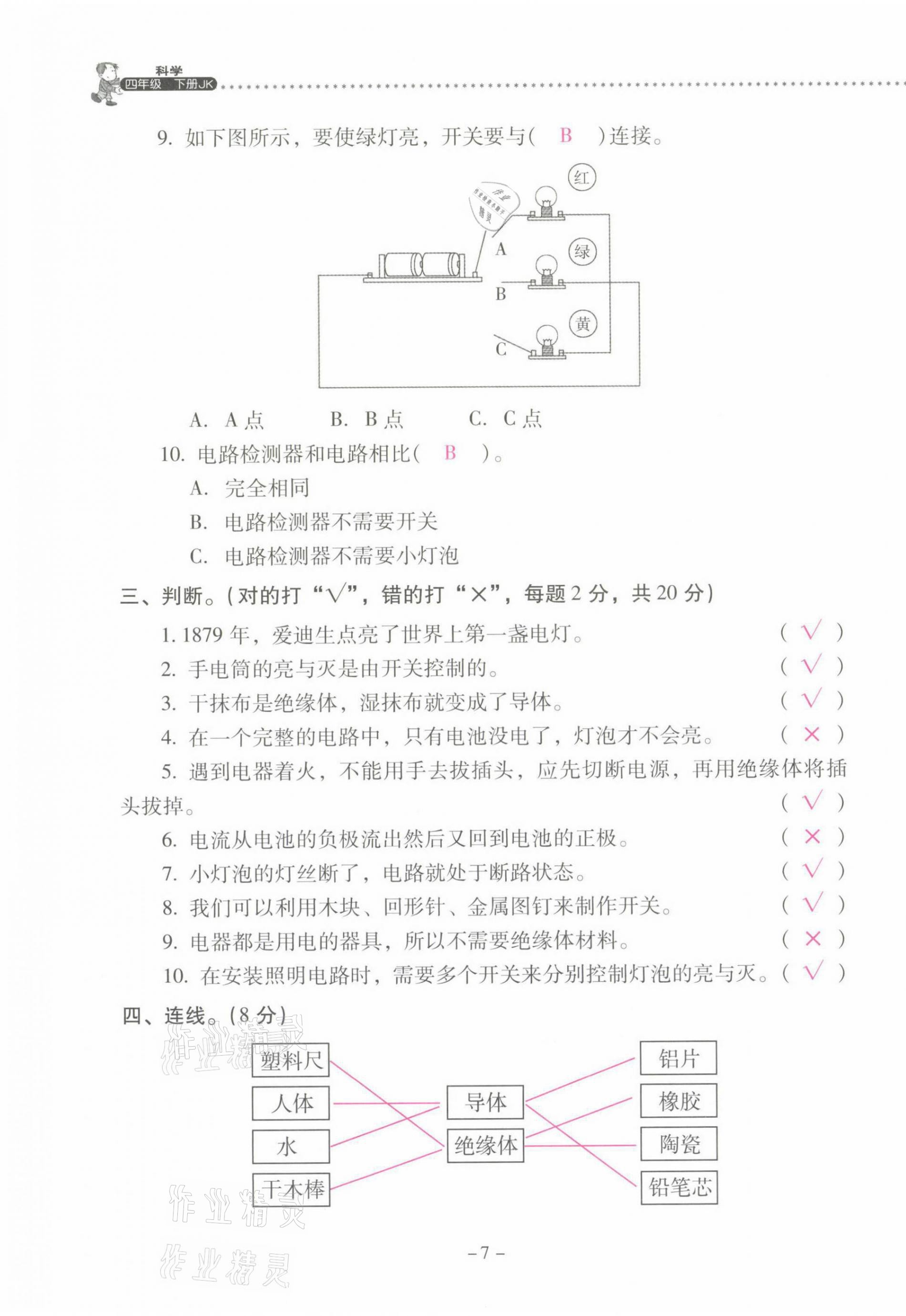 2021年云南省标准教辅同步指导训练与检测四年级科学下册教科版 第7页