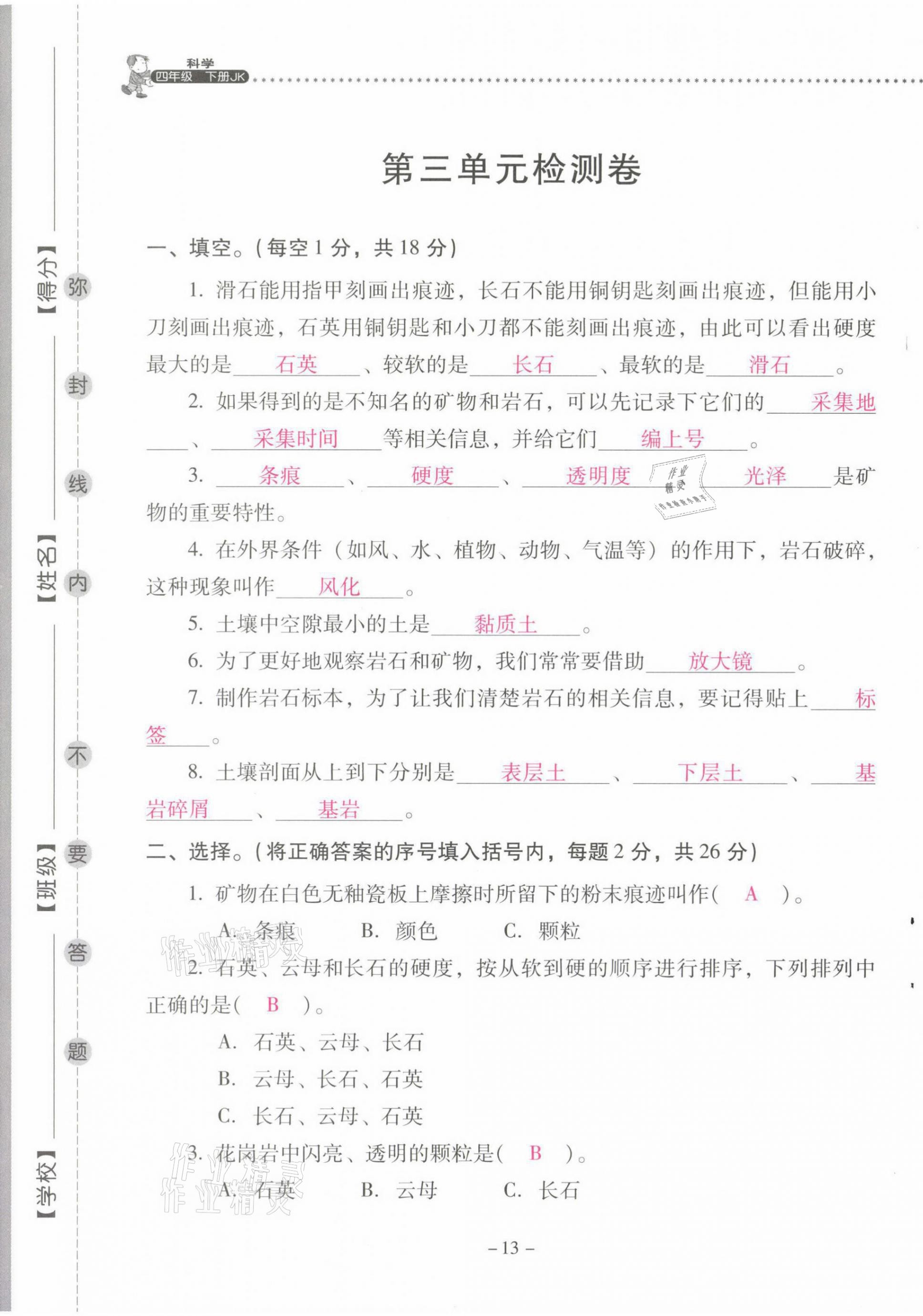 2021年云南省标准教辅同步指导训练与检测四年级科学下册教科版 第13页