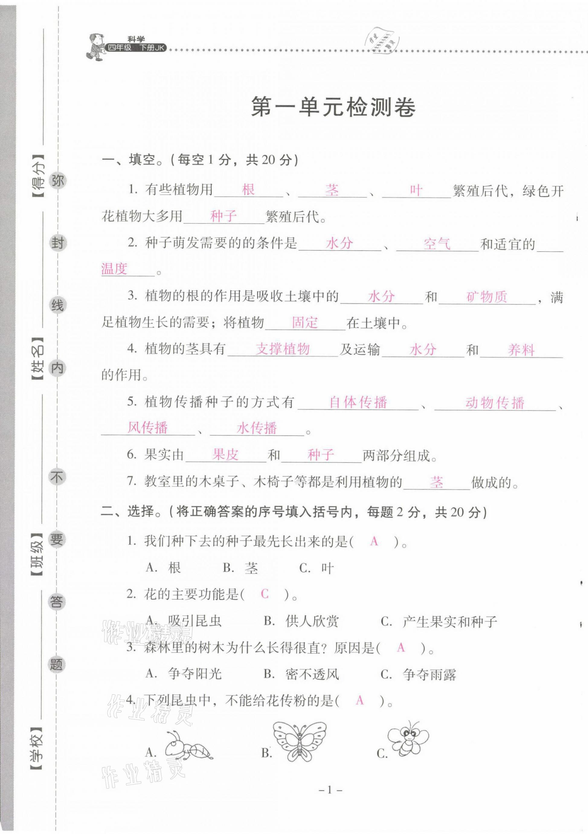 2021年云南省标准教辅同步指导训练与检测四年级科学下册教科版 第1页