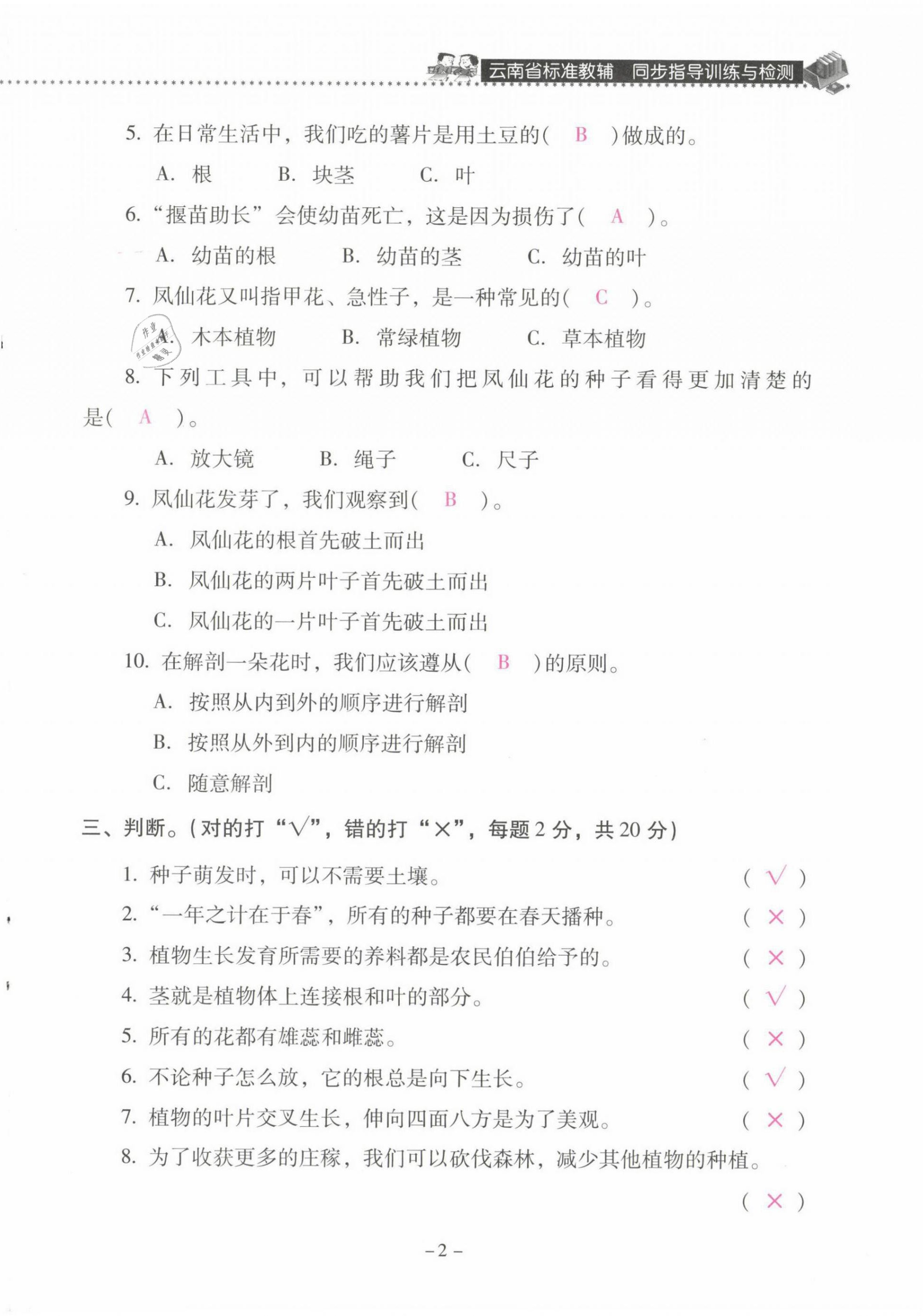 2021年云南省標(biāo)準(zhǔn)教輔同步指導(dǎo)訓(xùn)練與檢測四年級科學(xué)下冊教科版 第2頁