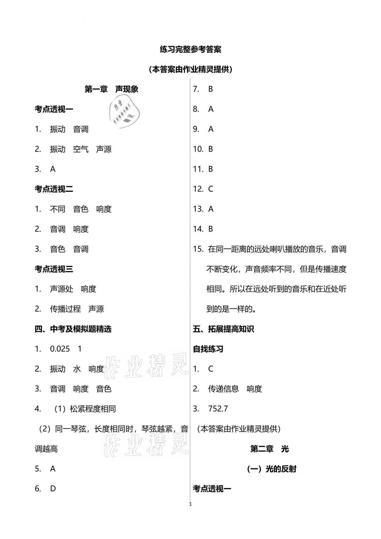 2021年同步學堂九年級物理第二學期滬教版54制 參考答案第1頁