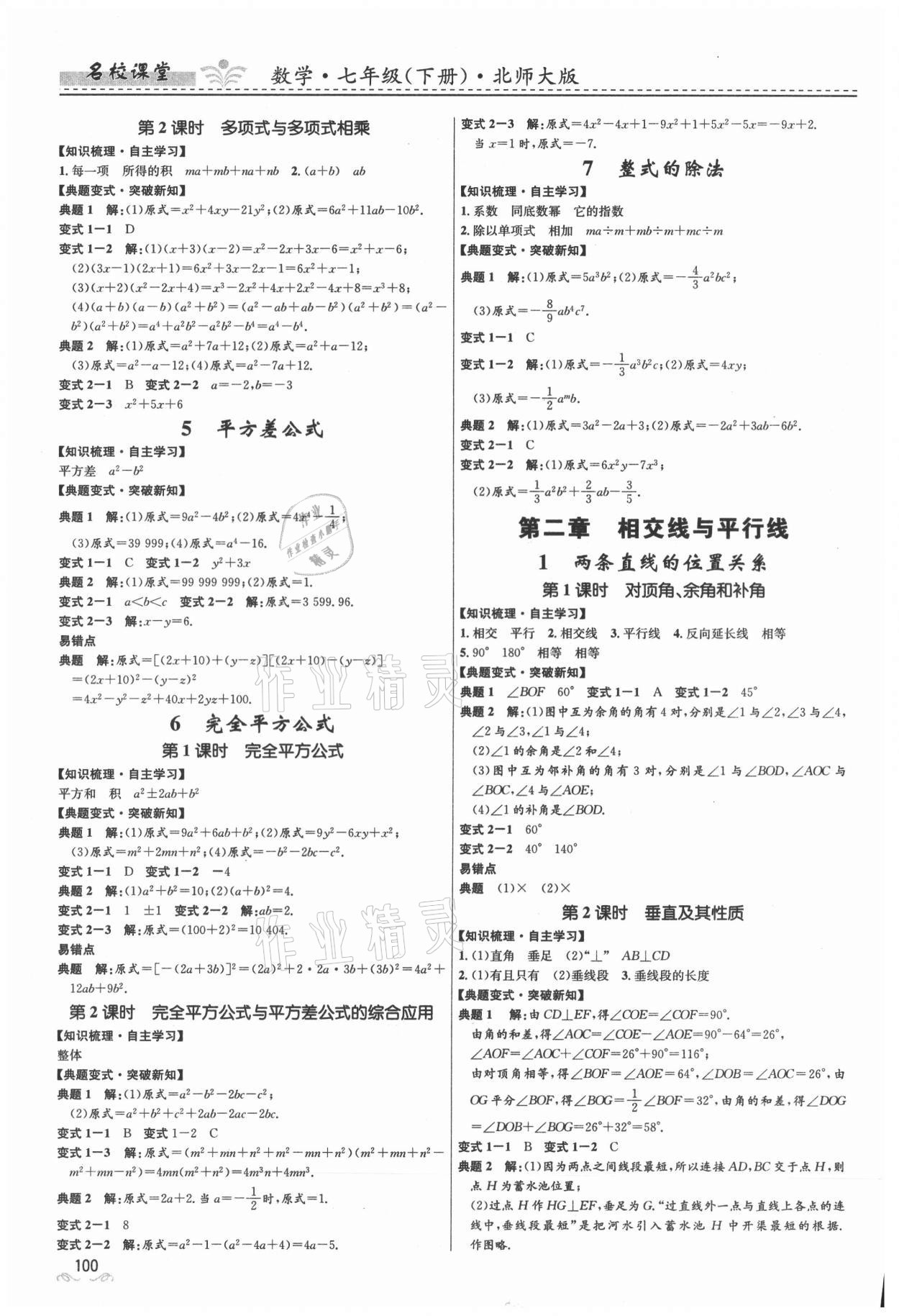 2021年名校課堂七年級數(shù)學(xué)下冊北師大版貴州人民出版社 第2頁