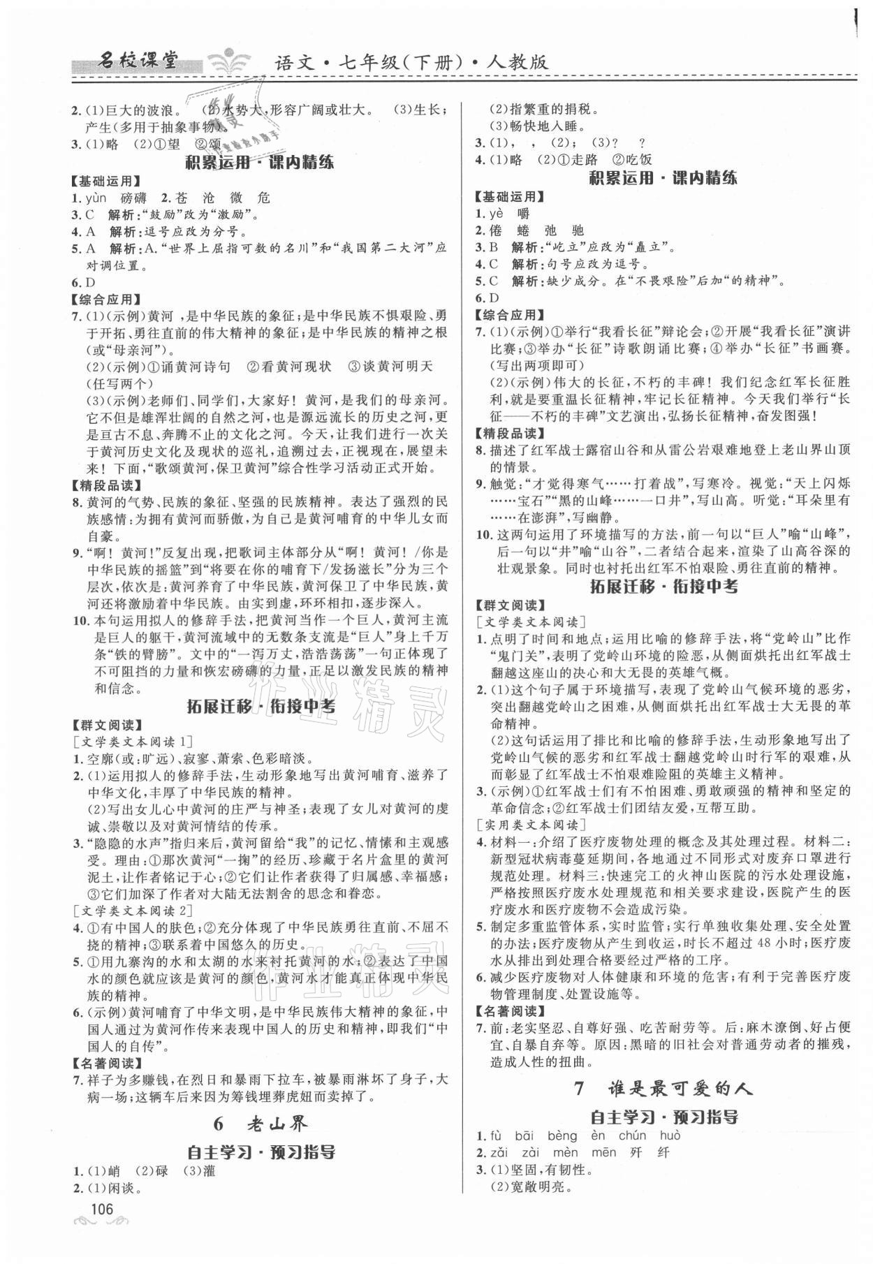 2021年名校課堂七年級語文下冊人教版貴州人民出版社 參考答案第3頁