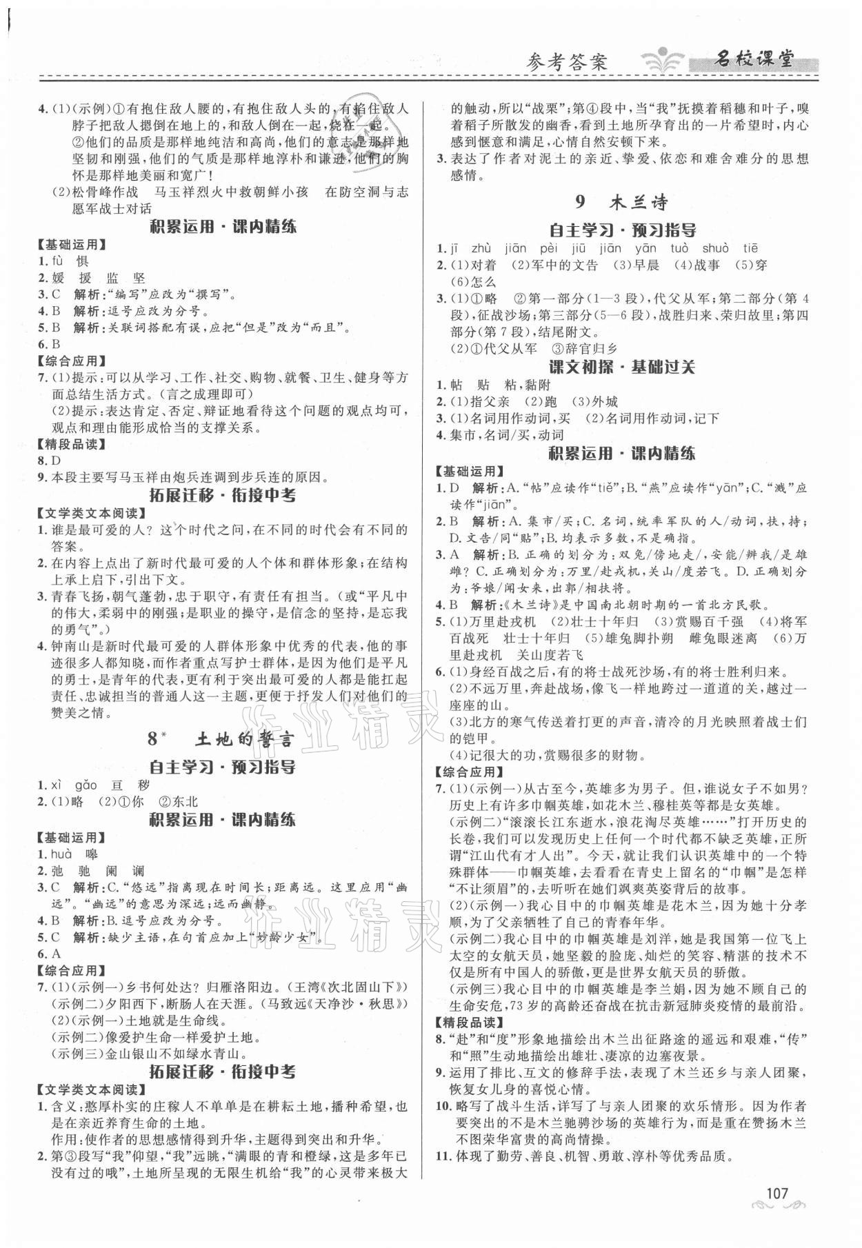 2021年名校課堂七年級(jí)語(yǔ)文下冊(cè)人教版貴州人民出版社 參考答案第4頁(yè)