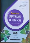 2021年課時(shí)作業(yè)本加提優(yōu)試卷六年級(jí)英語(yǔ)下冊(cè)人教精通版