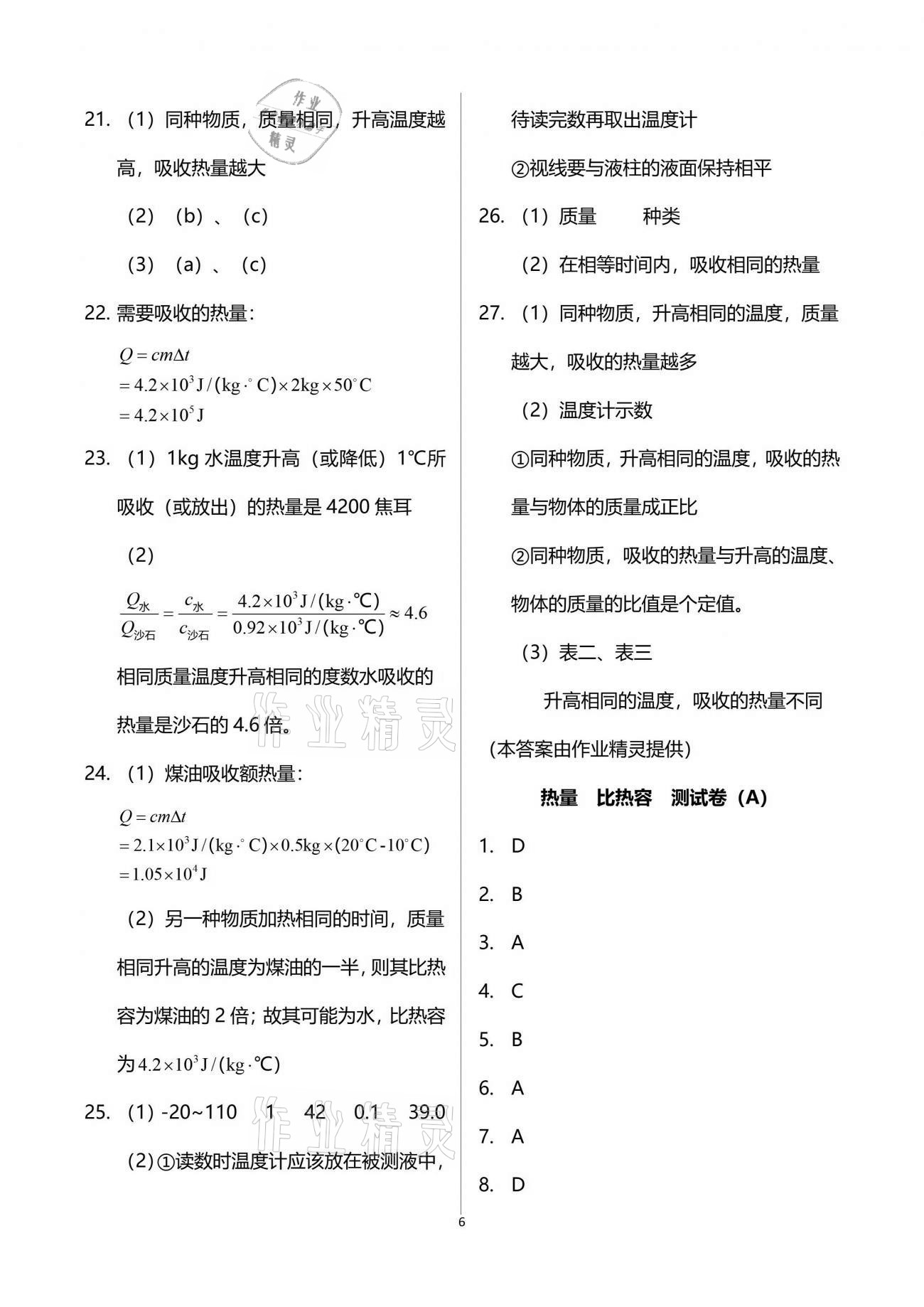 2021年同步學(xué)堂八年級(jí)物理第二學(xué)期滬教版54制 參考答案第6頁