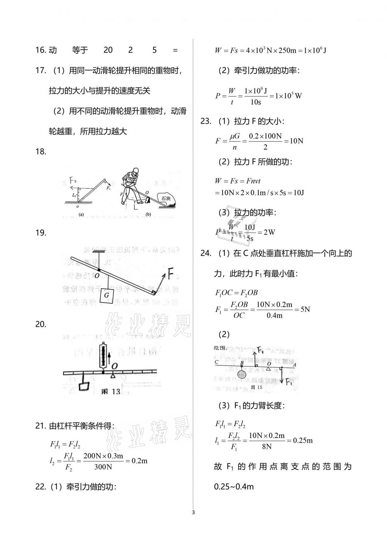 2021年同步學(xué)堂八年級(jí)物理第二學(xué)期滬教版54制 參考答案第3頁