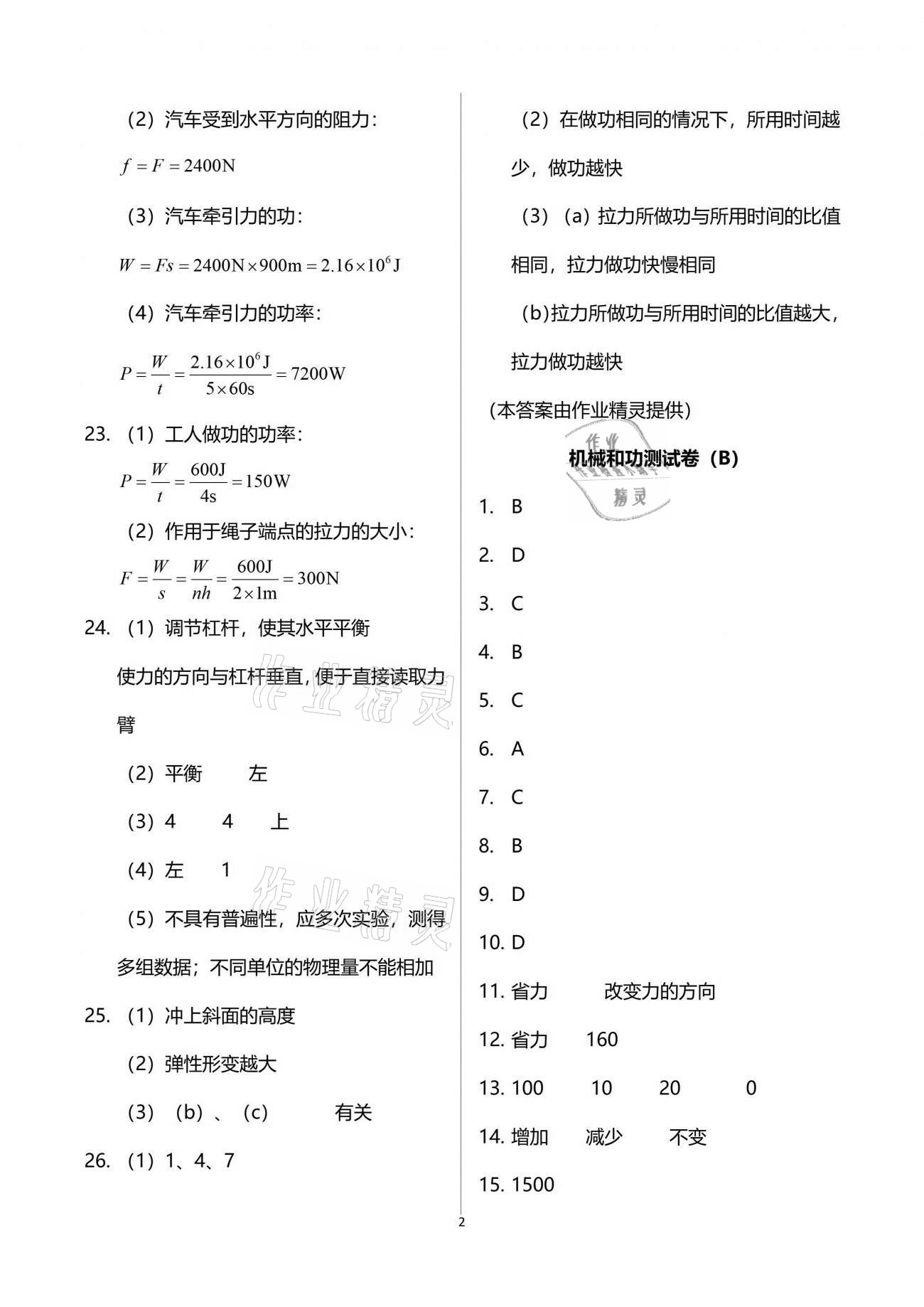 2021年同步學(xué)堂八年級(jí)物理第二學(xué)期滬教版54制 參考答案第2頁