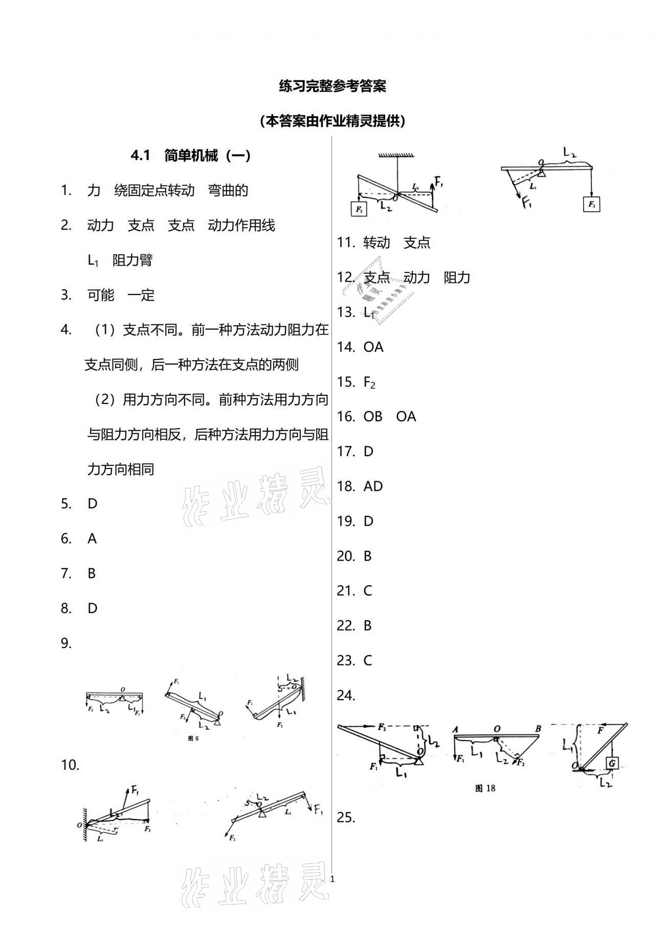 2021年同步學(xué)堂八年級(jí)物理第二學(xué)期滬教版54制 參考答案第1頁(yè)