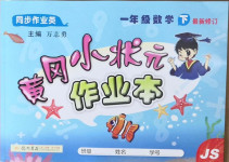 2021年黃岡小狀元作業(yè)本一年級數(shù)學(xué)下冊蘇教版