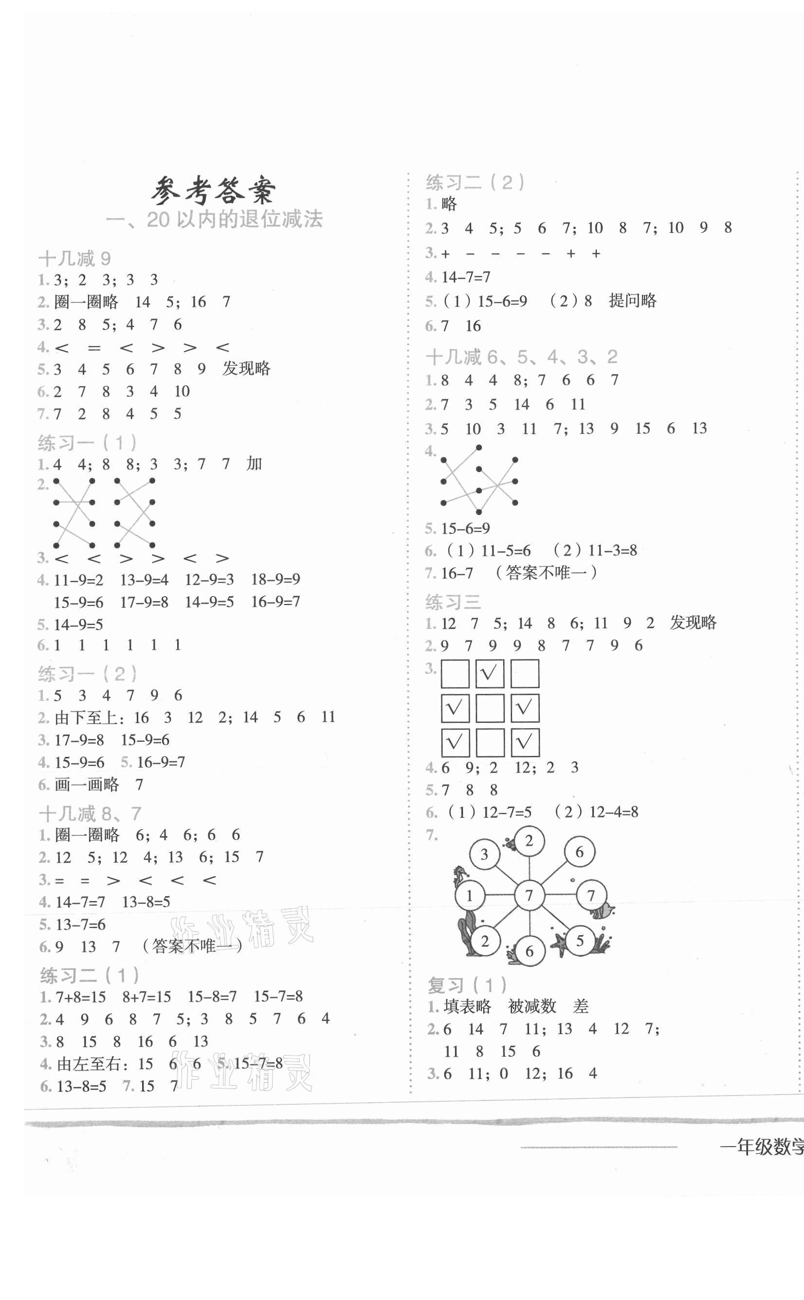 2021年黃岡小狀元作業(yè)本一年級數(shù)學(xué)下冊蘇教版 第1頁