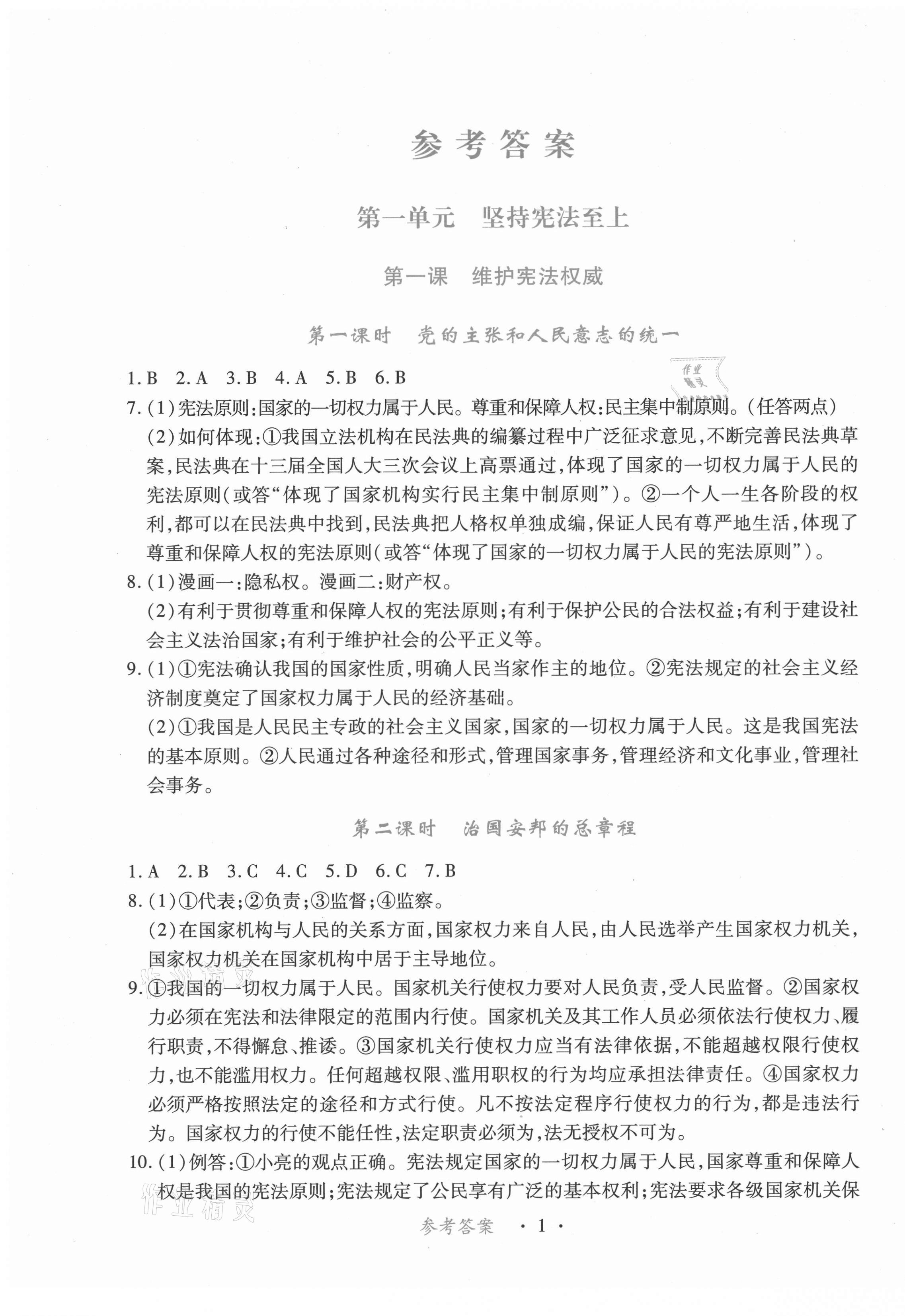 2021年一课一案创新导学八年级道德与法治下册人教版合订本 第1页