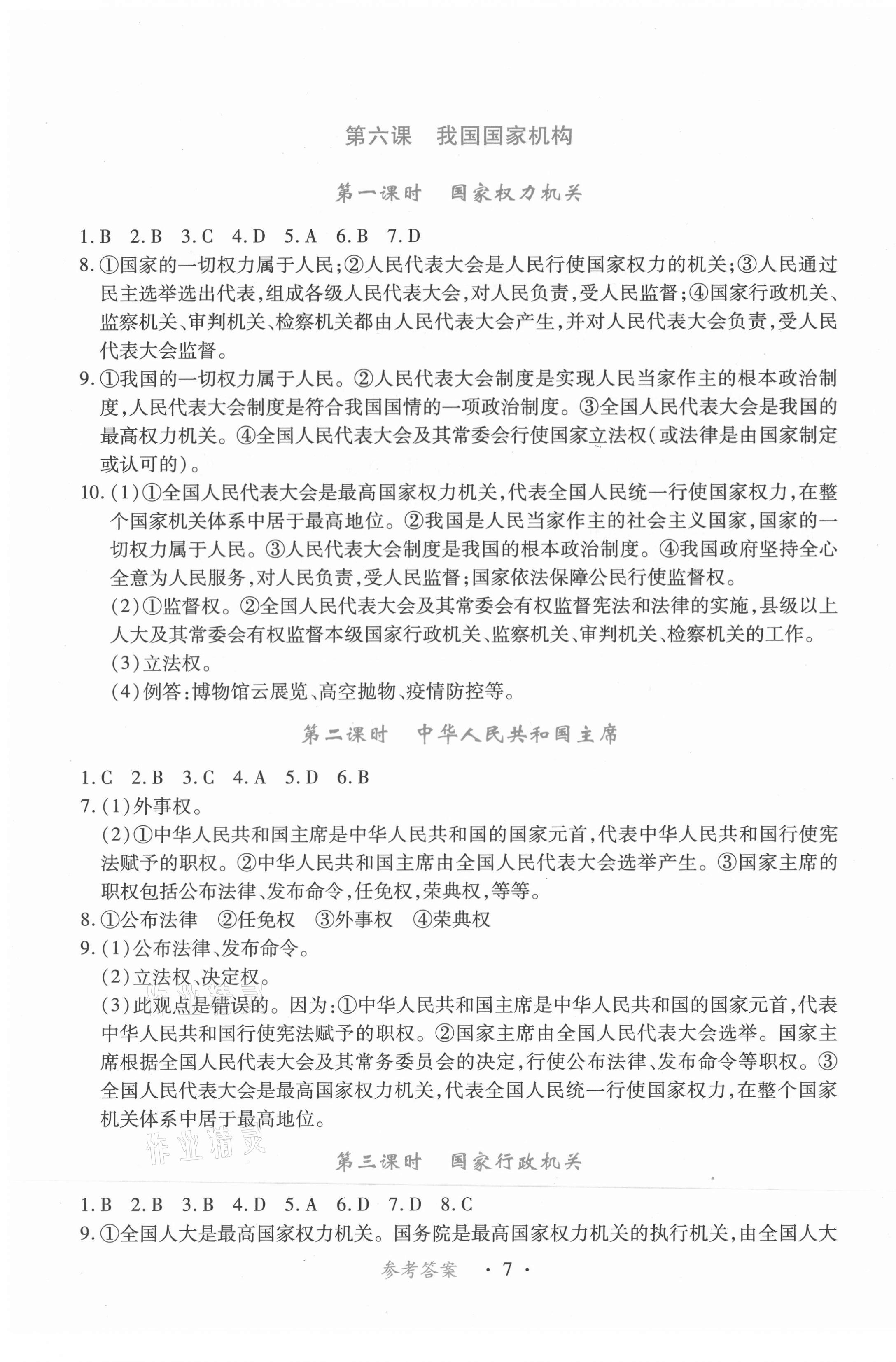 2021年一課一案創(chuàng)新導(dǎo)學(xué)八年級道德與法治下冊人教版合訂本 第7頁