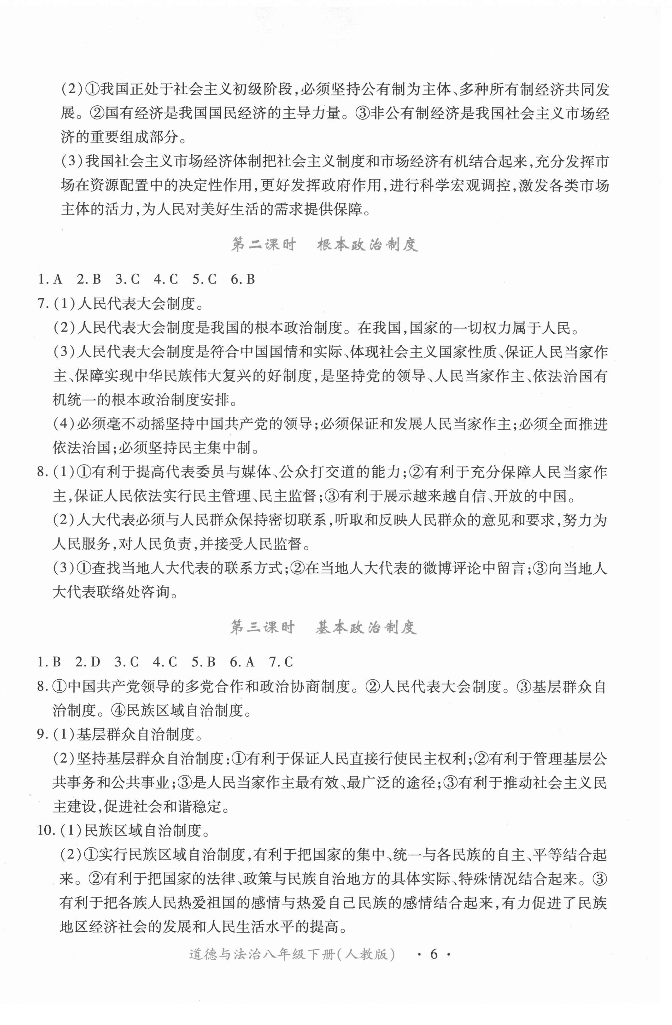 2021年一课一案创新导学八年级道德与法治下册人教版合订本 第6页