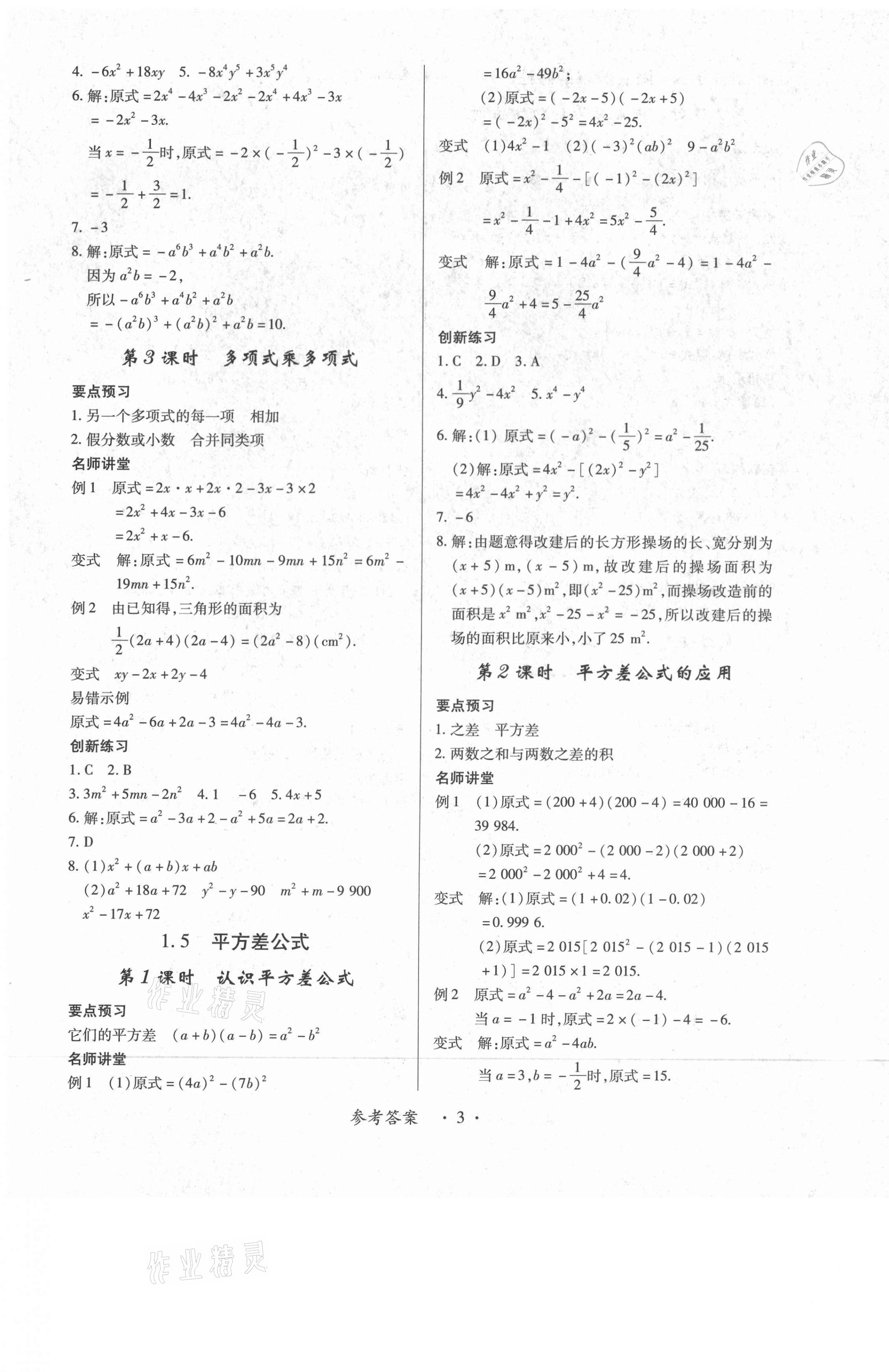 2021年一課一案創(chuàng)新導(dǎo)學(xué)七年級數(shù)學(xué)下冊北師大版合訂本 第3頁