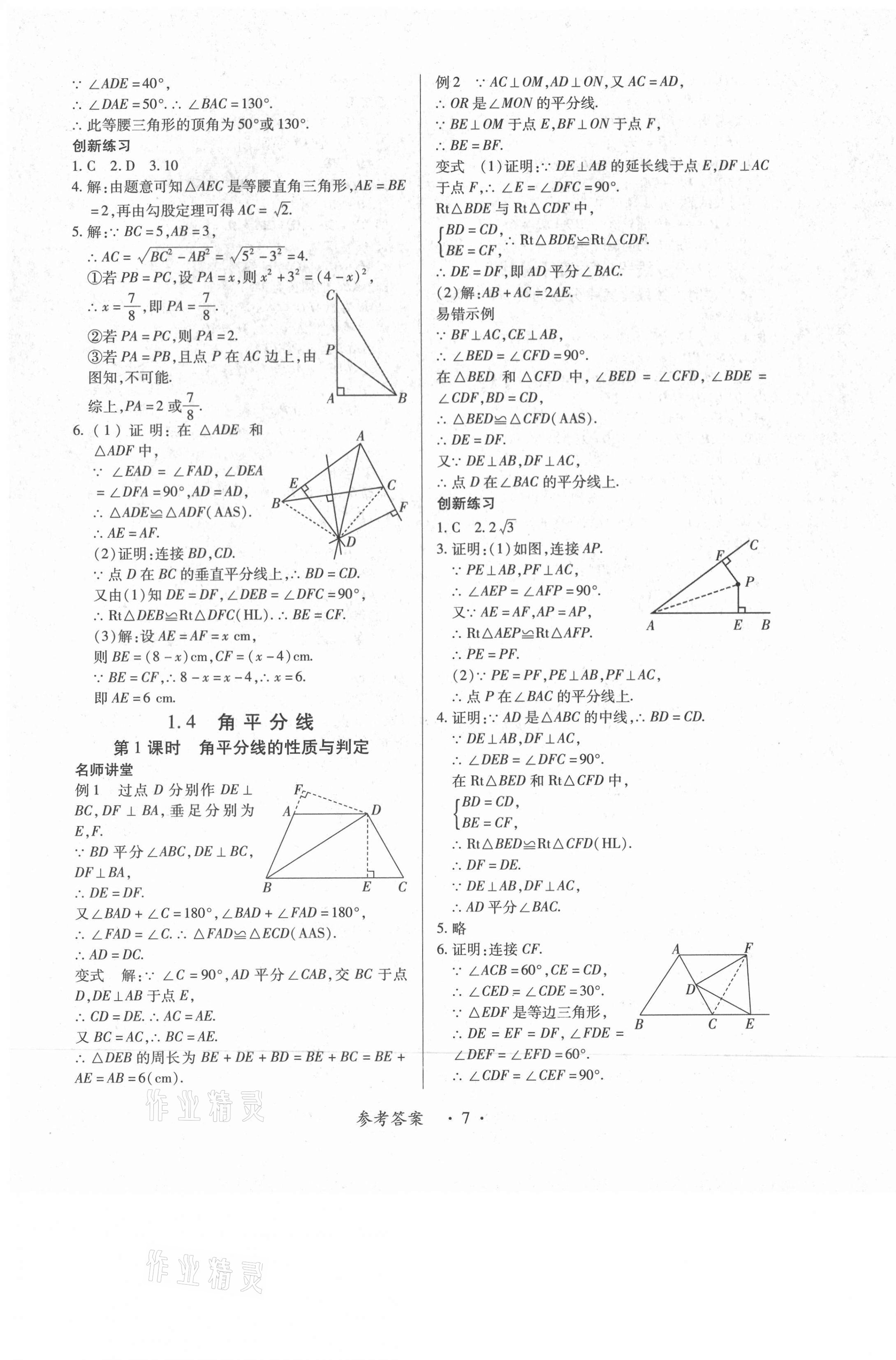 2021年一课一案创新导学八年级数学下册北师大版合订本 第7页