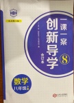 2021年一課一案創(chuàng)新導(dǎo)學(xué)八年級數(shù)學(xué)下冊北師大版合訂本