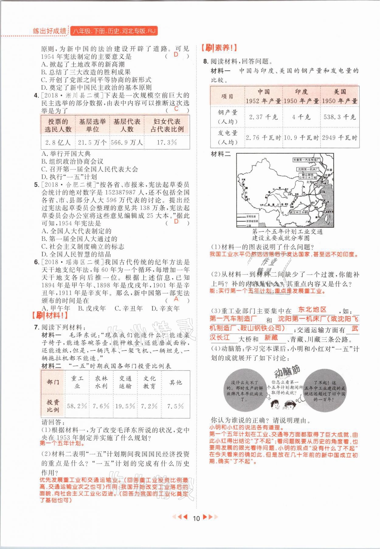 2021年练出好成绩八年级历史下册人教版河北专版 参考答案第10页