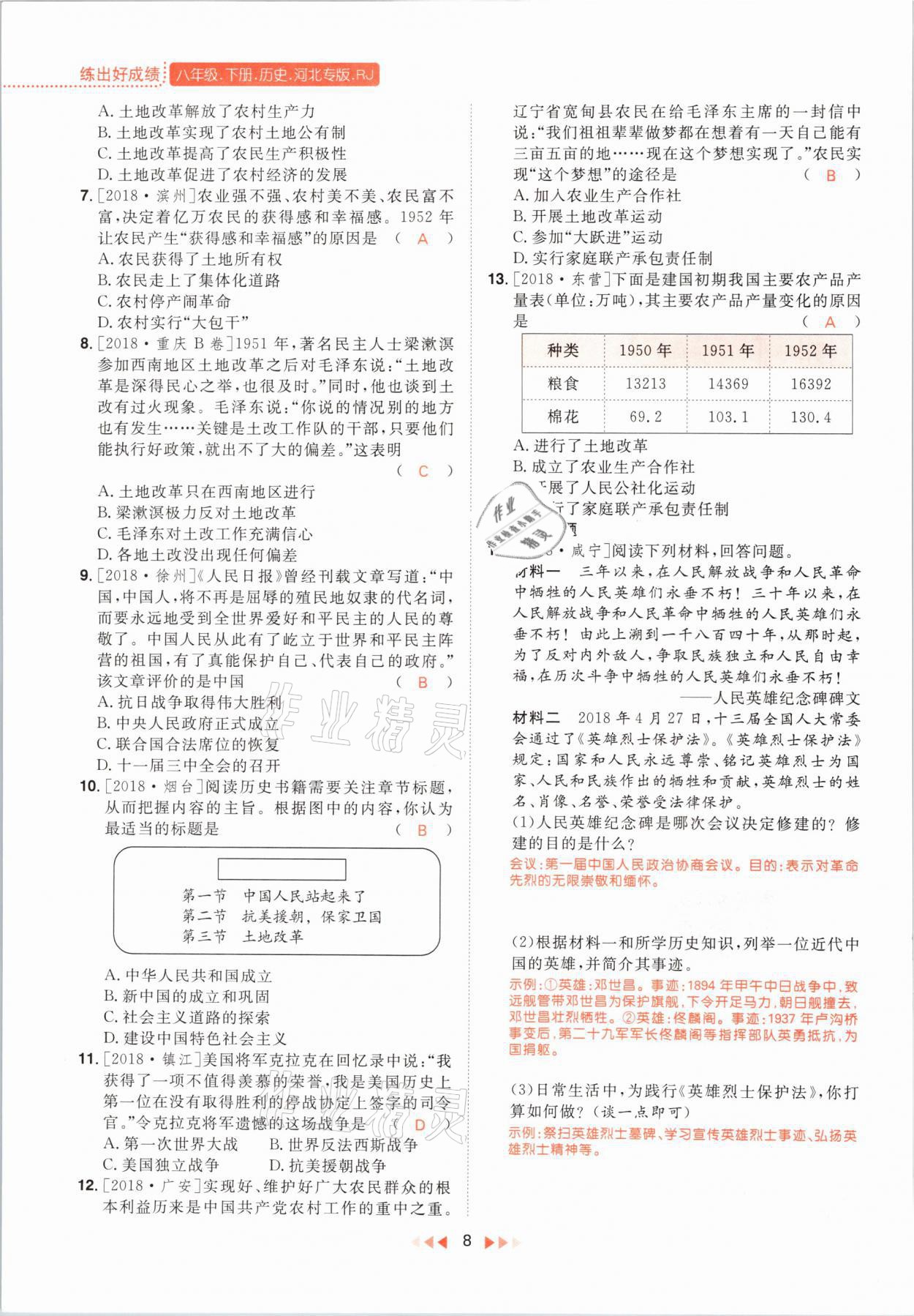 2021年練出好成績八年級歷史下冊人教版河北專版 參考答案第8頁