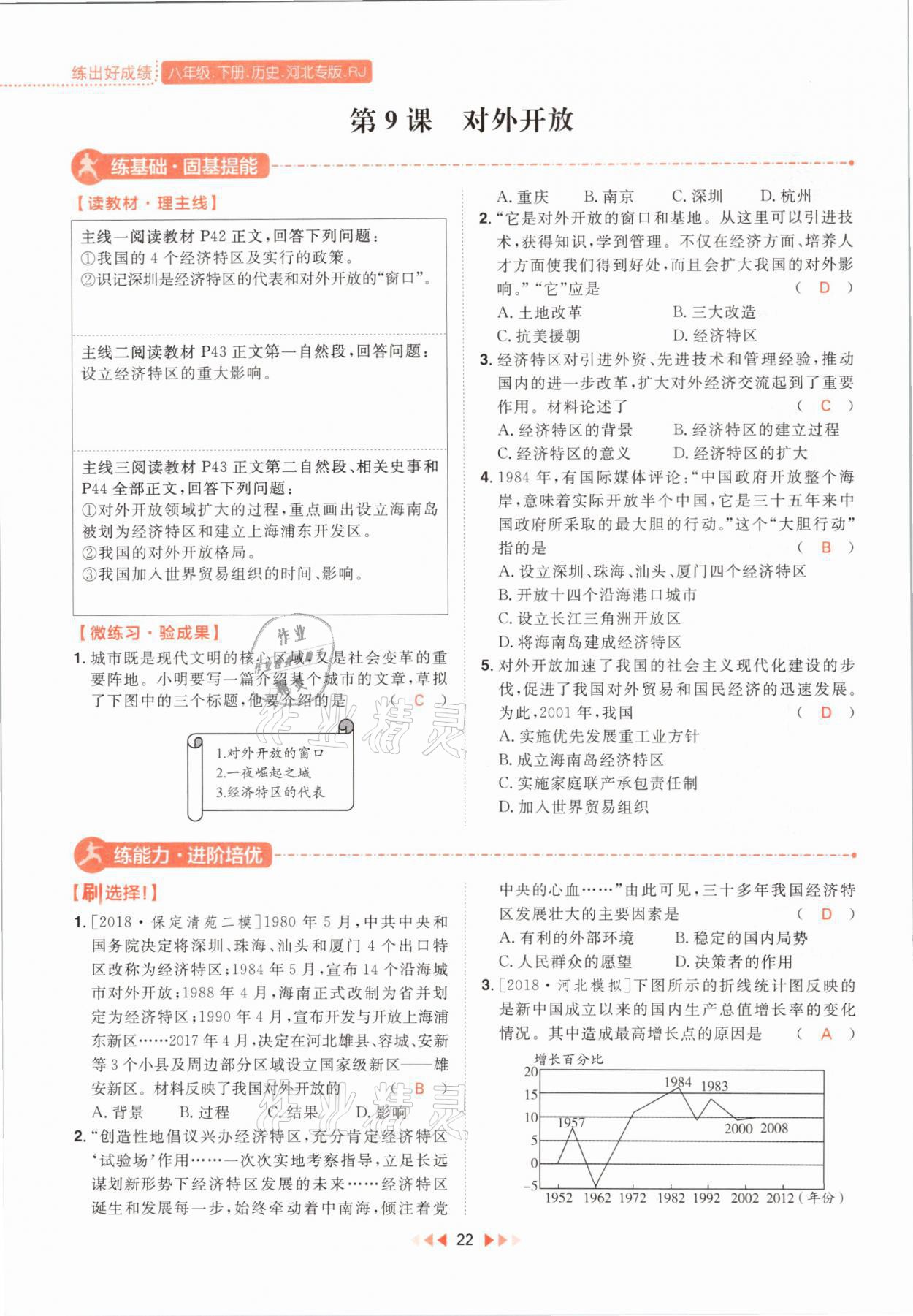 2021年練出好成績八年級(jí)歷史下冊(cè)人教版河北專版 參考答案第22頁