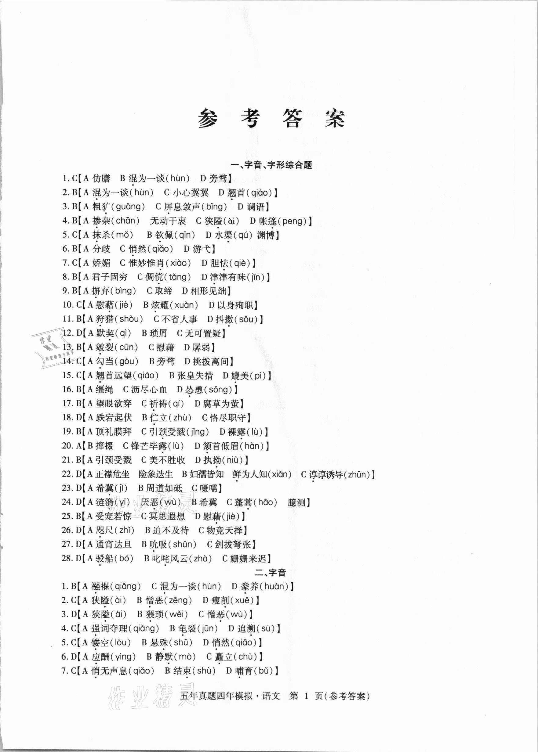 2021年中考加分五年真題四年模擬語文 參考答案第1頁