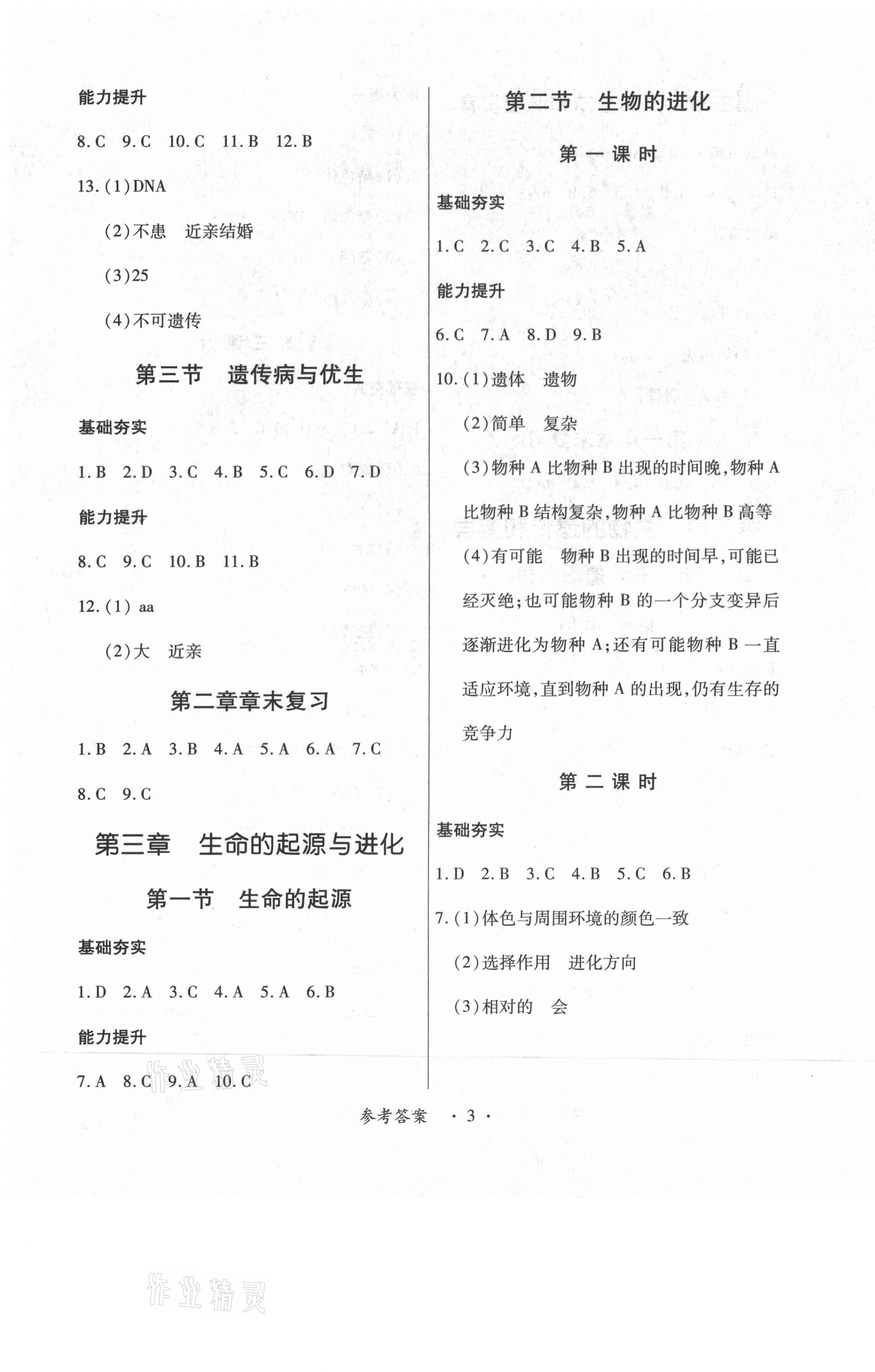 2021年一课一案创新导学八年级生物下册冀少版J合订本 第3页