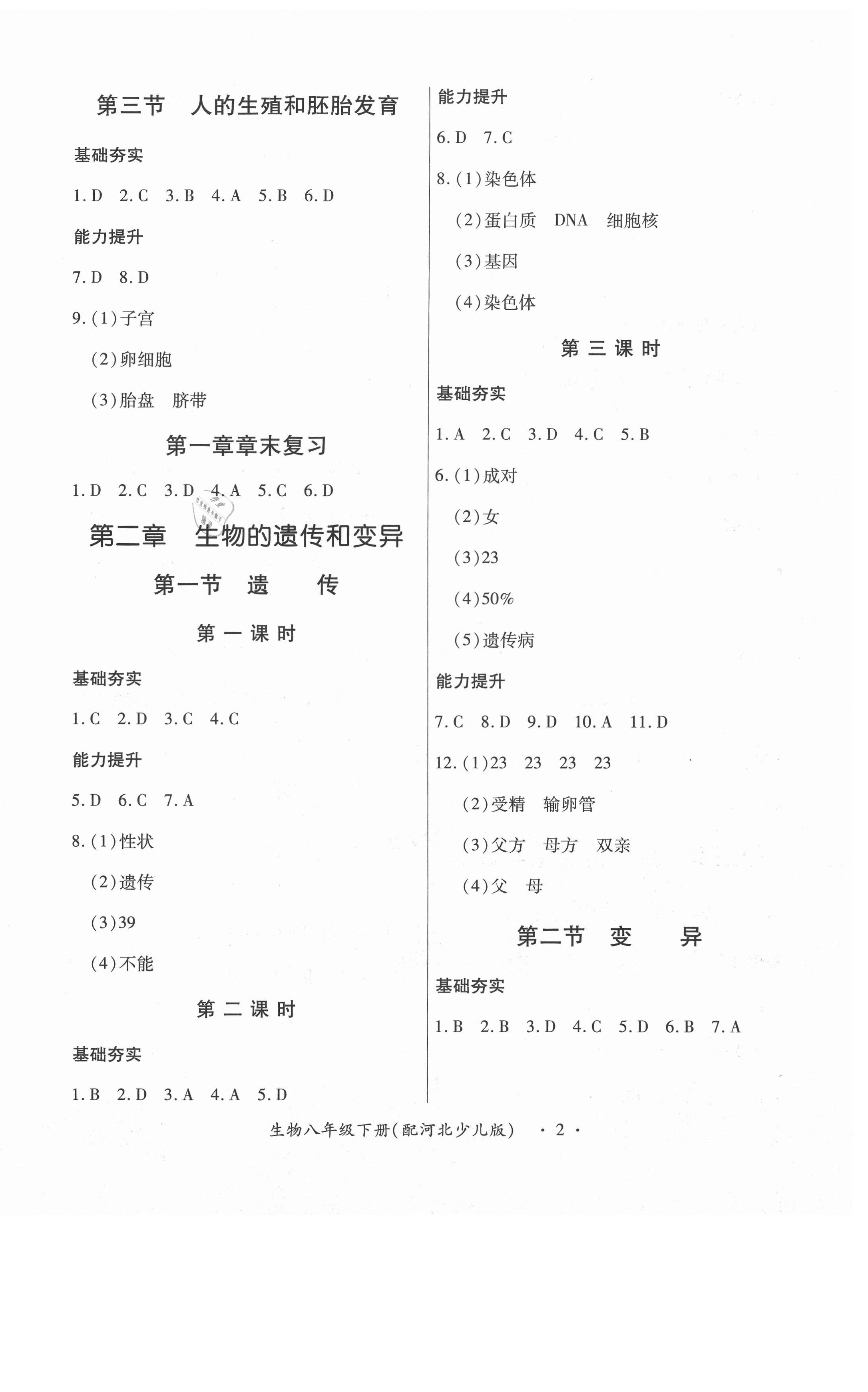 2021年一课一案创新导学八年级生物下册冀少版J合订本 第2页