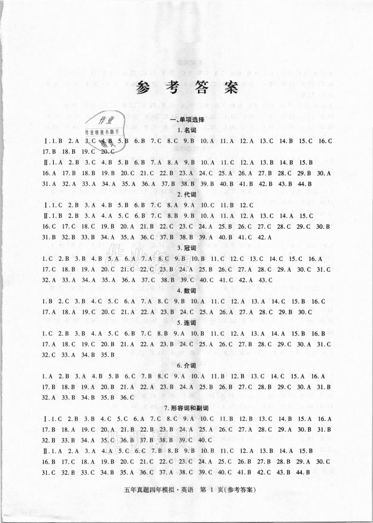 2021年中考加分五年真題四年模擬英語 參考答案第1頁