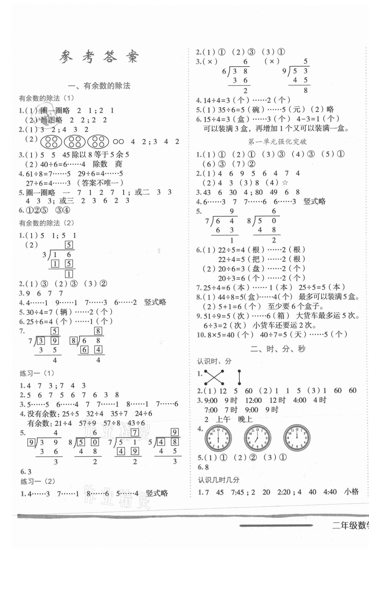 2021年黄冈小状元作业本二年级数学下册苏教版 第1页