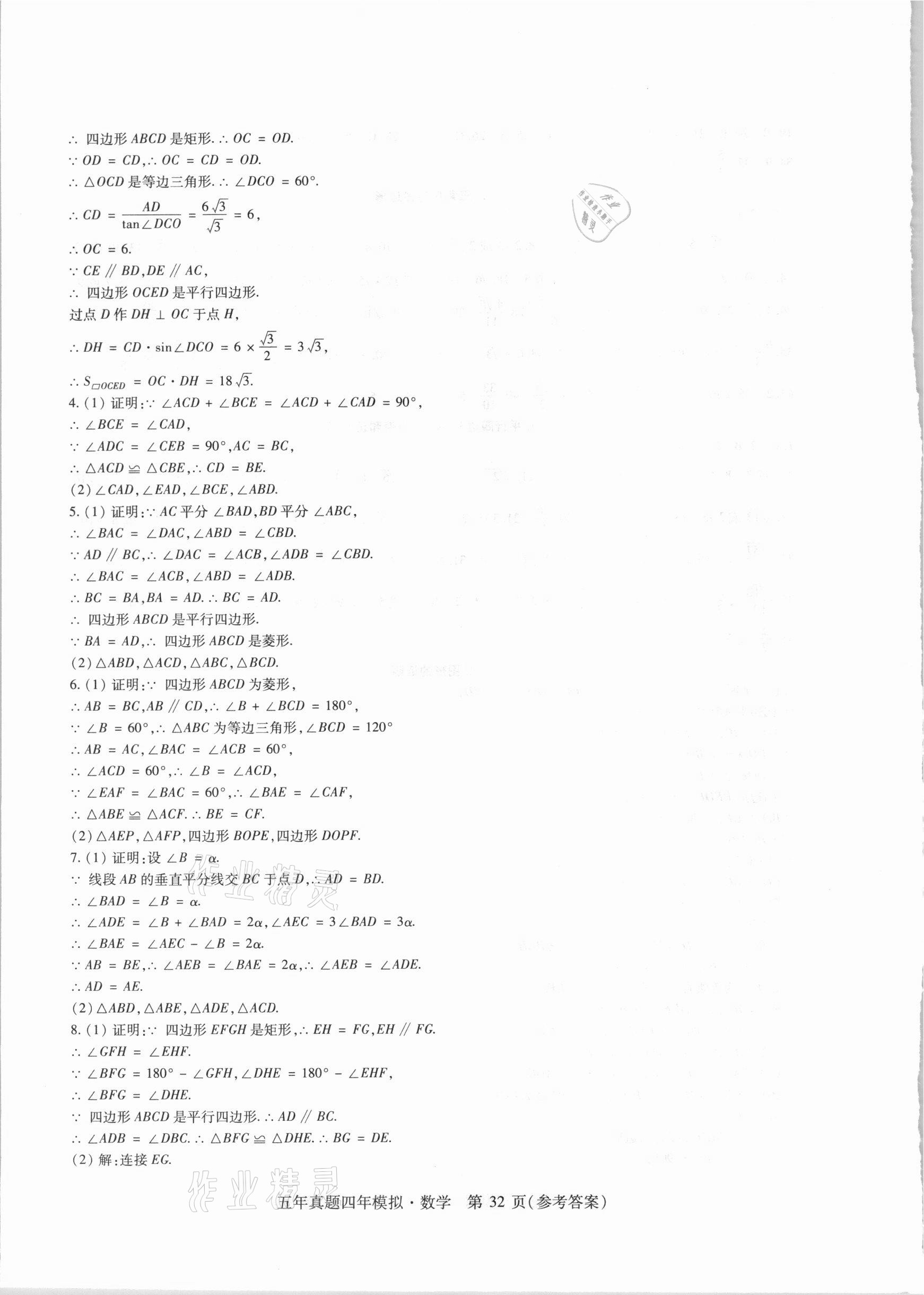 2021年中考加分五年真题四年模拟数学&nbsp;参考答案第32页