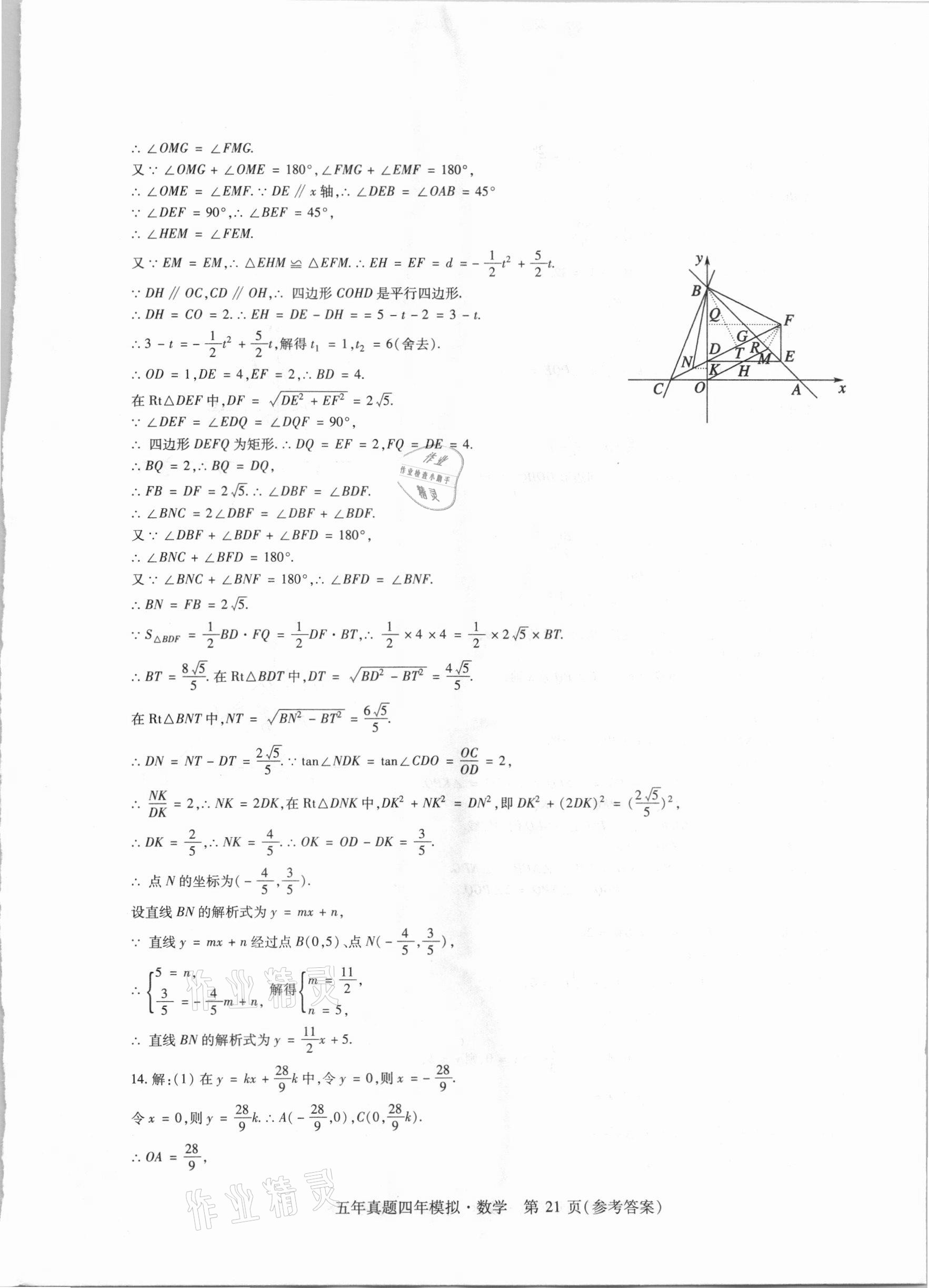 2021年中考加分五年真题四年模拟数学&nbsp;参考答案第21页