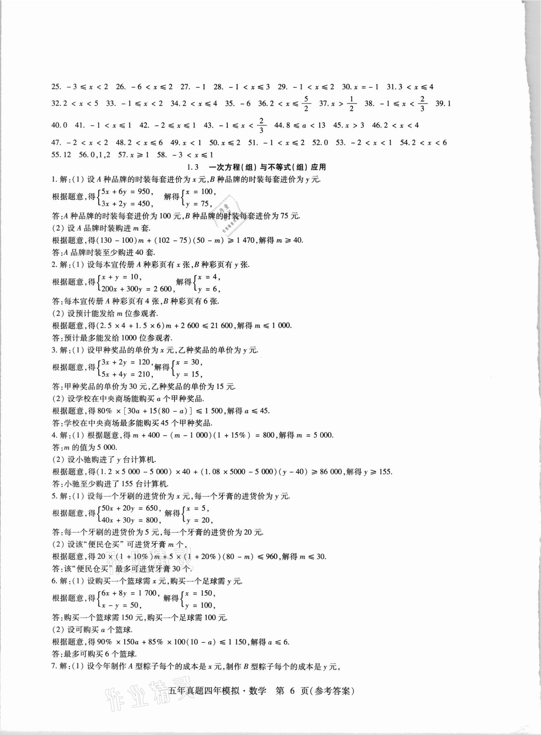 2021年中考加分五年真题四年模拟数学&nbsp;参考答案第6页