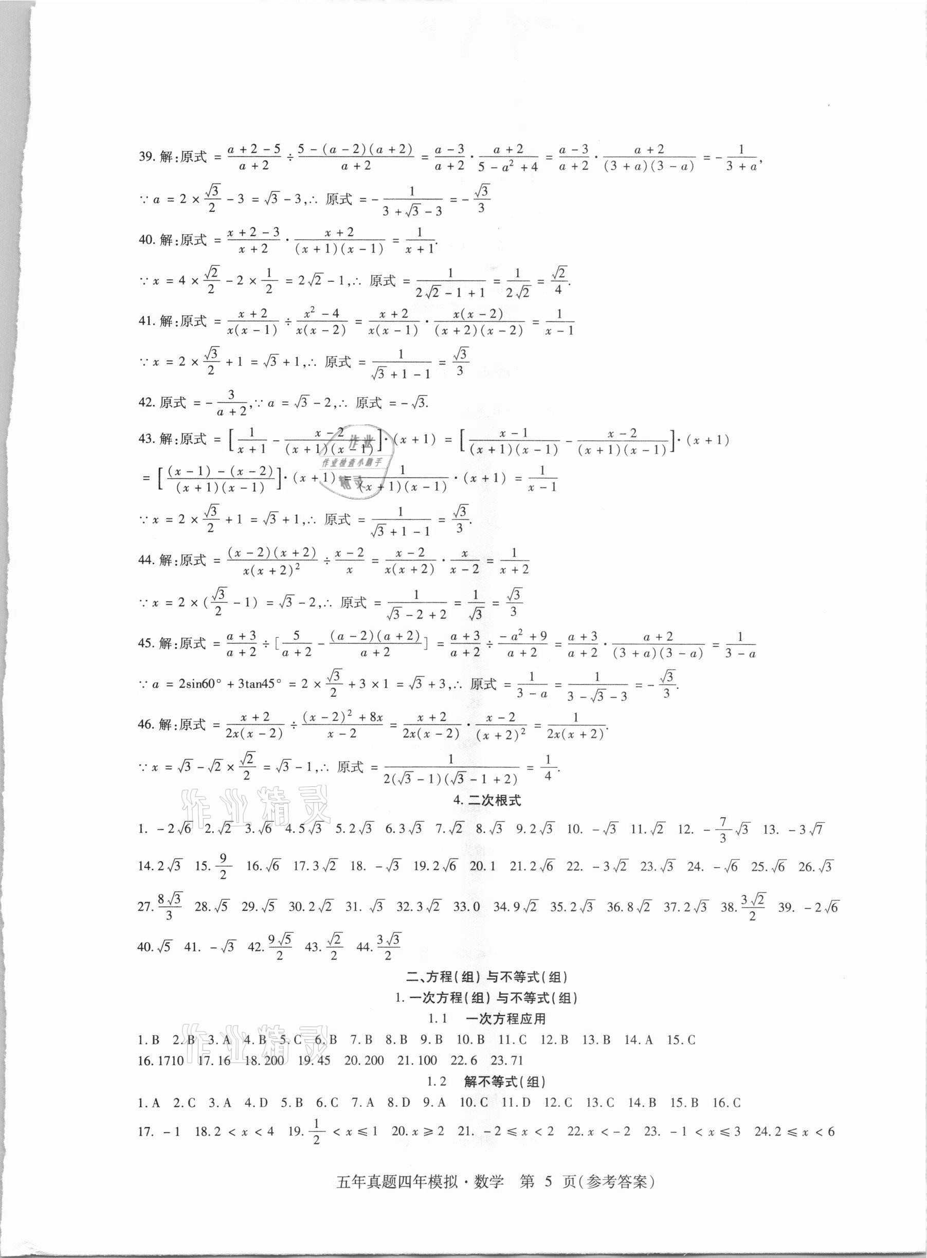 2021年中考加分五年真题四年模拟数学&nbsp;参考答案第5页