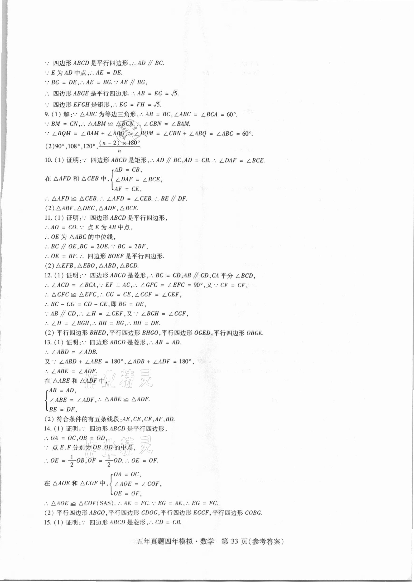 2021年中考加分五年真题四年模拟数学&nbsp;参考答案第33页