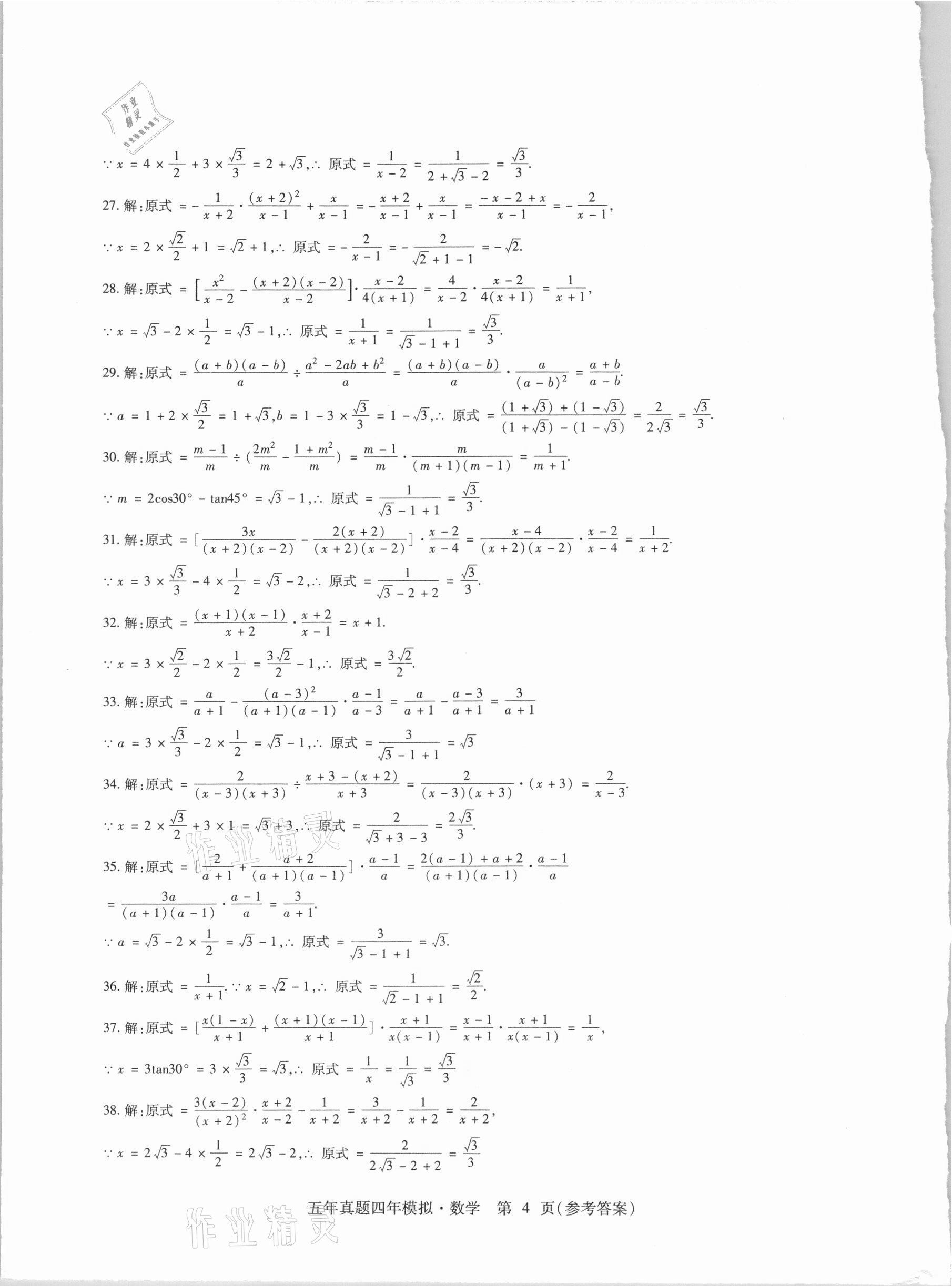 2021年中考加分五年真题四年模拟数学&nbsp;参考答案第4页