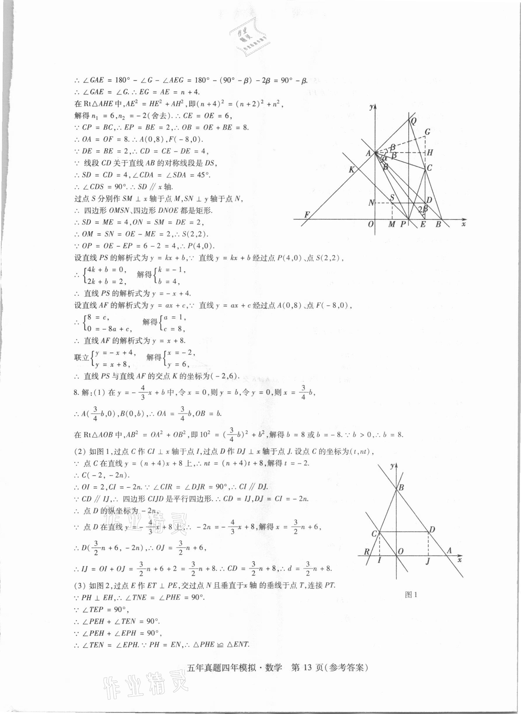 2021年中考加分五年真题四年模拟数学&nbsp;参考答案第13页