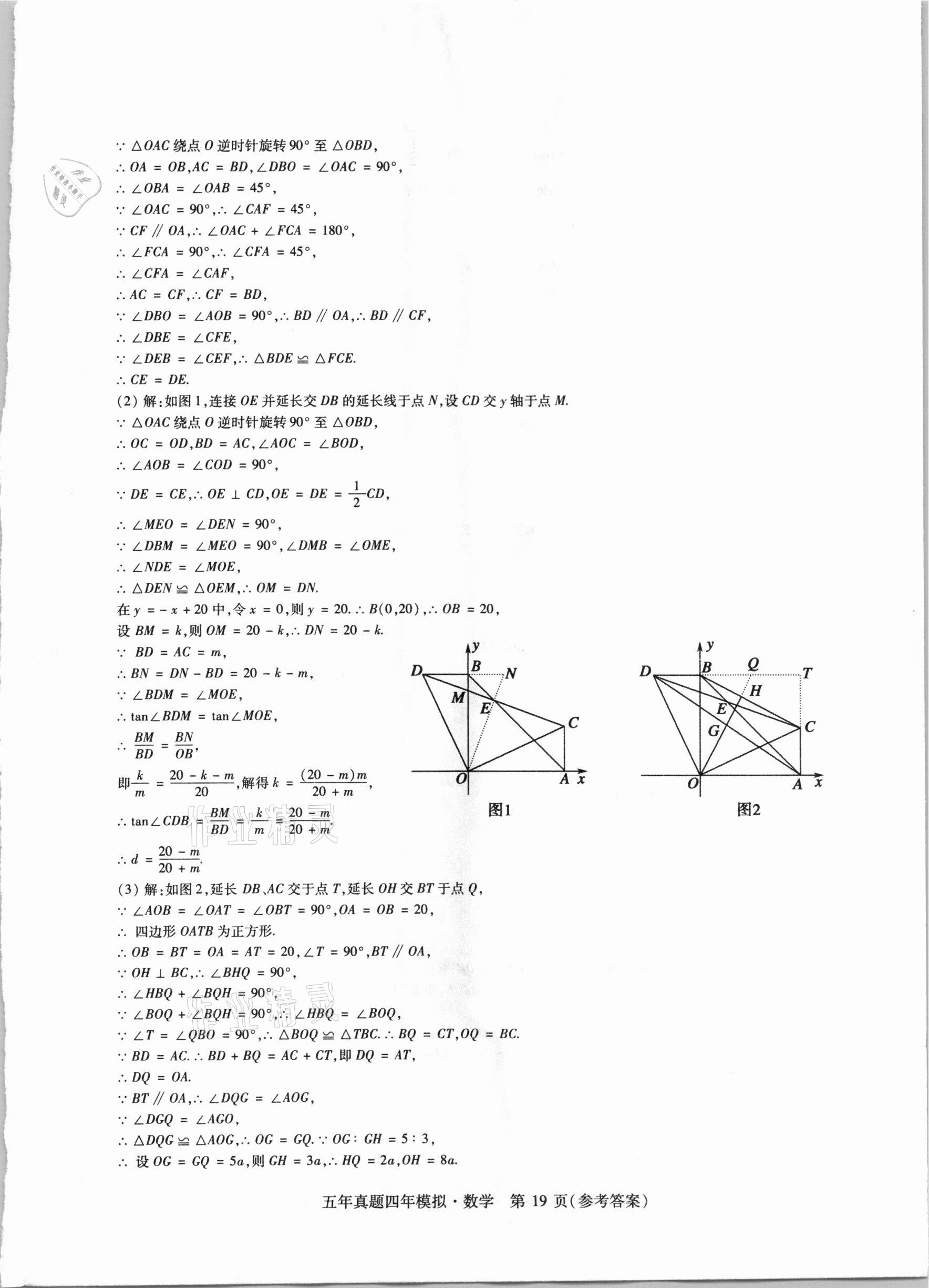 2021年中考加分五年真题四年模拟数学&nbsp;参考答案第19页