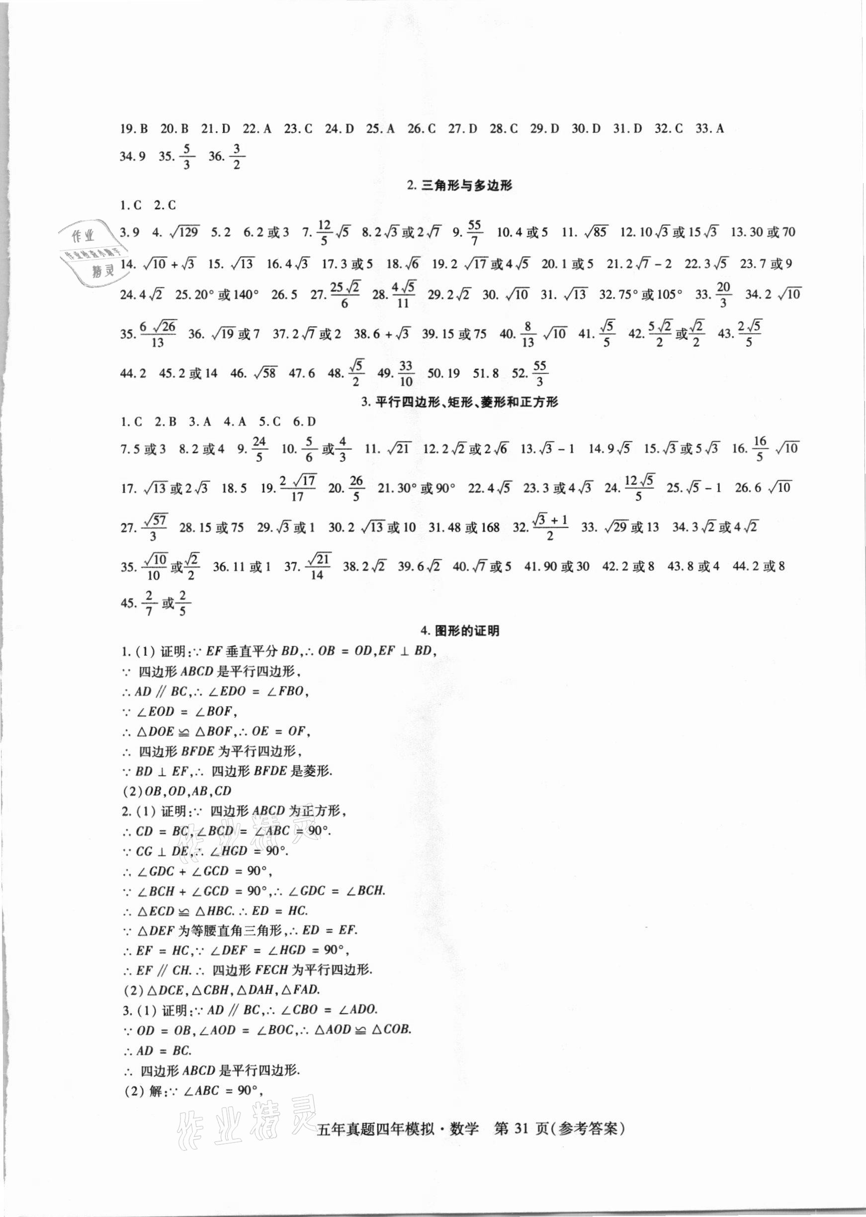 2021年中考加分五年真题四年模拟数学&nbsp;参考答案第31页