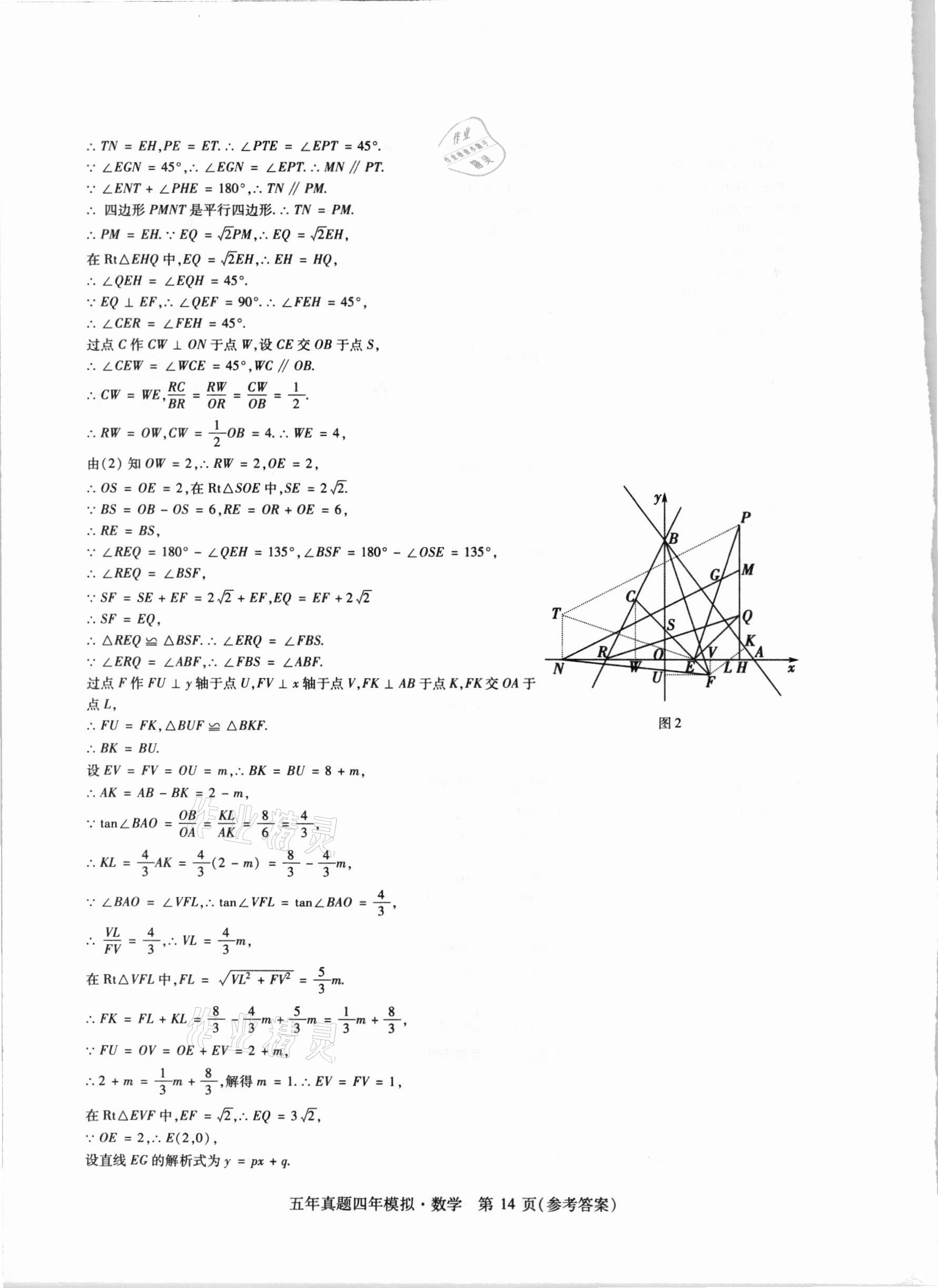 2021年中考加分五年真题四年模拟数学&nbsp;参考答案第14页