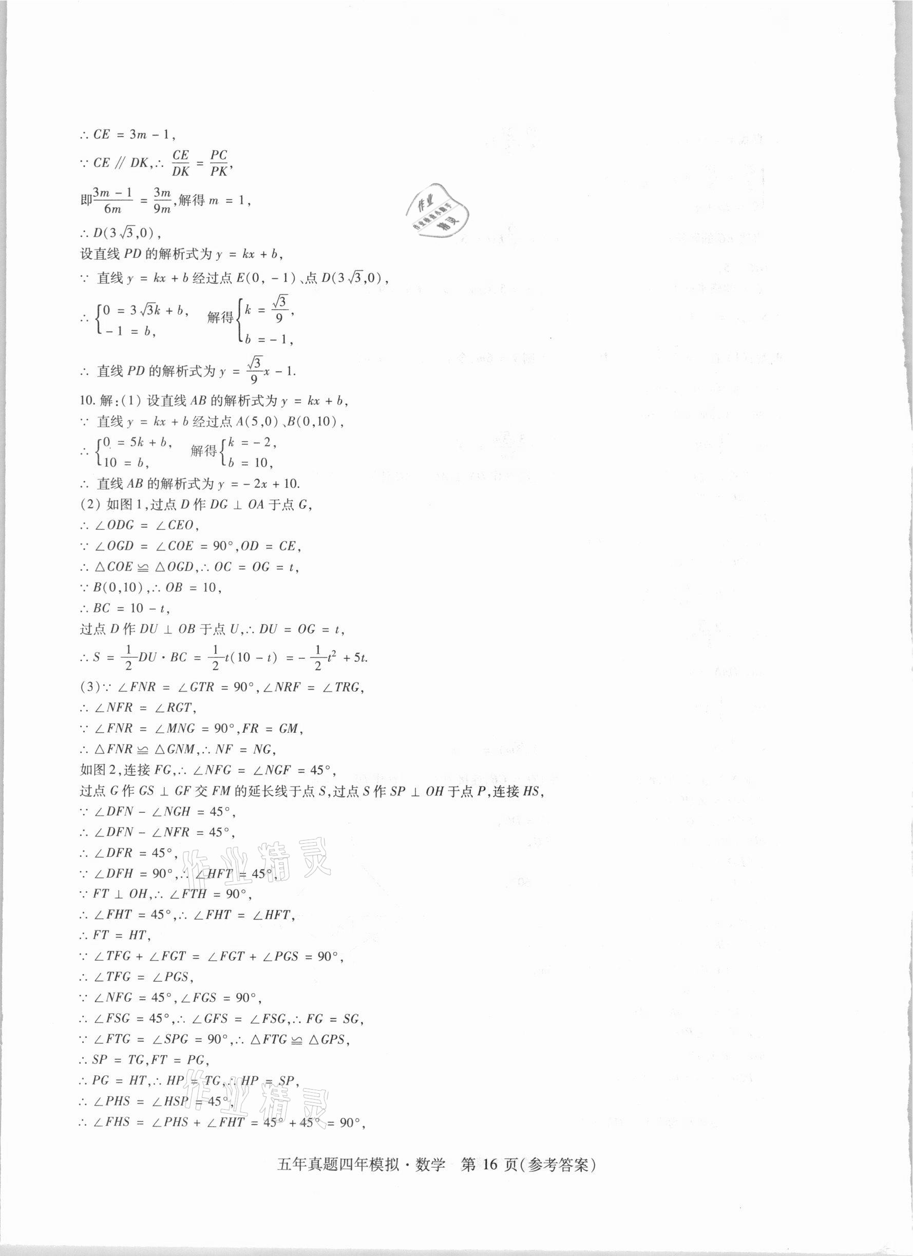 2021年中考加分五年真题四年模拟数学&nbsp;参考答案第16页