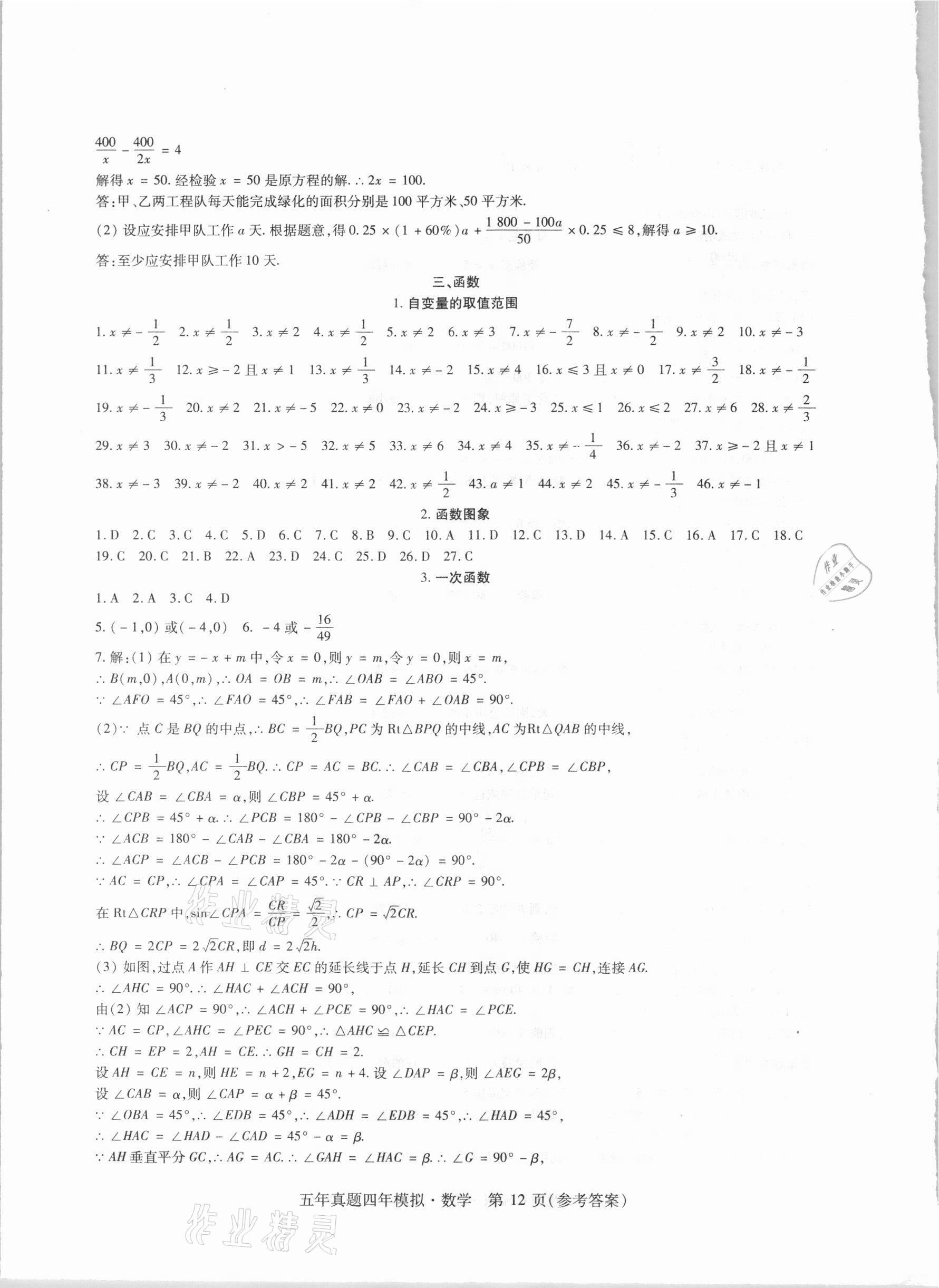 2021年中考加分五年真题四年模拟数学&nbsp;参考答案第12页