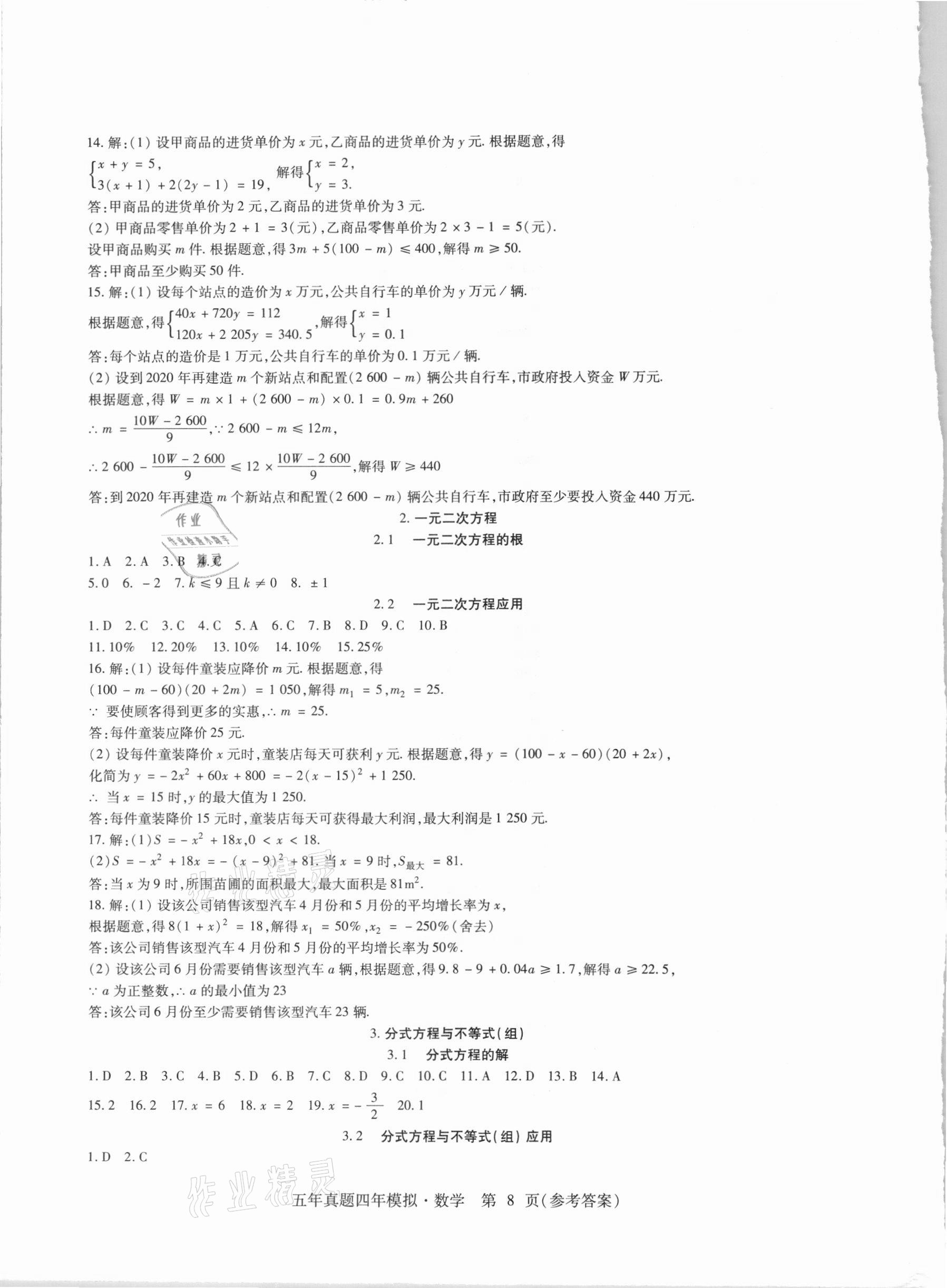 2021年中考加分五年真题四年模拟数学&nbsp;参考答案第8页