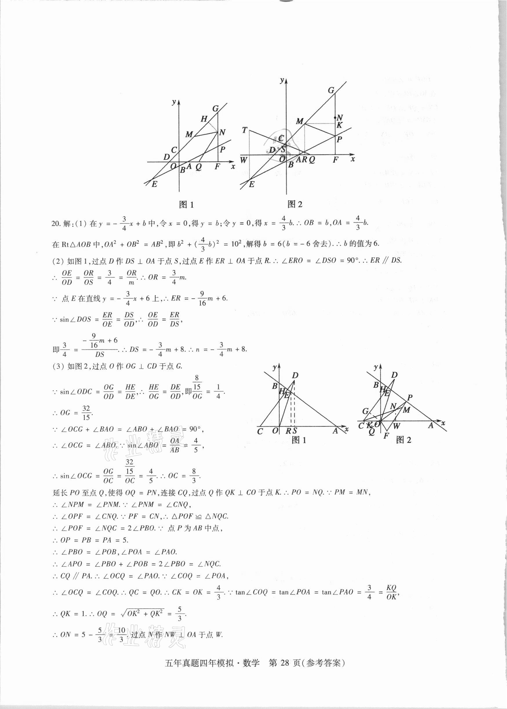 2021年中考加分五年真题四年模拟数学&nbsp;参考答案第28页